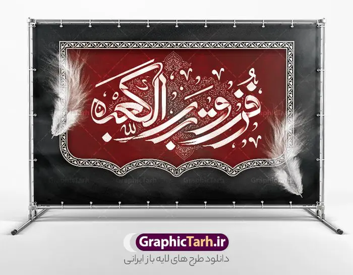 طرح کتیبه لایه باز شهادت حضرت علی طرح کتیبه لایه باز شهادت حضرت علی | نمونه طرح بنر کتیبه پشت سن شهادت امیرالمومنین حضرت امام علی (ع) دانلود طرح لایه باز بنر افقی شهادت امیرالمومنین حضرت امام علی (ع) و جایگاه سن شب های قدر دانلود طرح بنر شهادت امام علی (ع) و لیالی قدر با تصویر دوربری شده و با کیفیت تایپوگرافی لایه باز فزت و رب الکعبه ,گنبد نجف ,کادر اسلیمی,و تهذیب لایه باز بنر کتیبه شهادت حضرت علی (ع) فایل بنر لایه باز شهادت حضرت علی (ع) مناسب برای جایگاه مراسم عزاداری و شبهای قدر میباشد. طرح جایگاه سن شهادت امیرالمومنین علی (ع) و شب قدر به صورت افقی و مناسب برای نصب پشت منبری و... طرح بنر کتیبه شهادت امام علی (ع) تایپوگرافی حضرت علی لایه باز و قابل ویرایش با فرمت PSD در نرم افزار فتوشاپ. دانلود بنر لایه باز دکور شب قدر دارای کیفیت بسیار در اختیار شما عزیزان قرار میگیرد. کتیبه لایه باز شهادت حضرت علی طرح پوستر شهادت امام علی و شب های قدر در ابعاد 50 در 30 سانتی متر ، با رزولوشن 300 از سایت گرافیک طرح قابل دانلود می باشد. همچنین می توان با تغییر سایز دلخواه ، به عنوان پوستر شهادت حضرت علی (ع) ،بدون افت کیفیت چاپ کرد. گرافیک طرح مرجع تخصصی طرح های لایه باز با کیفیت ایرانی شهادت امام علی (ع) و شب های قدر در سحرگاه ۱۹ رمضان سال ۴۰ق امام علی (ع)، امام اول شیعیان با ضربه شمشیر زخمی شد. این واقعه در مسجد کوفه توسط ابن ملجم مرادی اتفاق افتاد و به شهادت امام علی (ع) در روز ۲۱ رمضان انجامید. فُزْتُ و ربِّ الکَعبَهِ (ترجمه: قسم به خدای کعبه، رستگار شدم) بنابر آنچه در کتابهای تاریخی آمده این جمله را امام علی(ع) پس از وارد آمدن ضربه شمشیر بر سرش گفته است. شب ۱۹ رمضان از سویی یکی از شبهای قدر است و از سوی دیگر شب ضربت خوردن امام علی(ع) است. شیعیان در این شب هم اعمال شبهای قدر را انجام میدهند و هم برای امام علی(ع) عزاداری میکنند. طرح بنر شهادت حضرت علی,طرح بنر شهادت حضرت علی,بنر شهادت حضرت علی,طرح بنر شب قدر,بنر پشت منبری شهادت حضرت علی,بنر لایه باز شهادت امام علی,طرح کتیبه شهادت حضرت علی,بنر جایگاه شب قدر psd,تایپوگرافی حضرت علی,پوستر شهادت امام علی دانلود کتیبه لایه باز شب قدر,بنر پشت منبر شهادت حضرت علی,بنر پشت منبر شبهای قدر,طرح کتیبه شهادت امام علی psd ,بنر لایه باز شبهای قدر,طرح بنر جایگاه شهادت حضرت علی,طرح لایه باز بنر شبهای قدر,تایپوگرافی حضرت امام علی,سایت گرافیک طرح