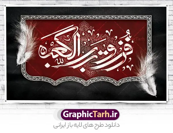 طرح کتیبه لایه باز شهادت حضرت علی طرح کتیبه لایه باز شهادت حضرت علی | نمونه طرح بنر کتیبه پشت سن شهادت امیرالمومنین حضرت امام علی (ع) دانلود طرح لایه باز بنر افقی شهادت امیرالمومنین حضرت امام علی (ع) و جایگاه سن شب های قدر دانلود طرح بنر شهادت امام علی (ع) و لیالی قدر با تصویر دوربری شده و با کیفیت تایپوگرافی لایه باز فزت و رب الکعبه ,گنبد نجف ,کادر اسلیمی,و تهذیب لایه باز بنر کتیبه شهادت حضرت علی (ع) فایل بنر لایه باز شهادت حضرت علی (ع) مناسب برای جایگاه مراسم عزاداری و شبهای قدر میباشد. طرح جایگاه سن شهادت امیرالمومنین علی (ع) و شب قدر به صورت افقی و مناسب برای نصب پشت منبری و... طرح بنر کتیبه شهادت امام علی (ع) تایپوگرافی حضرت علی لایه باز و قابل ویرایش با فرمت PSD در نرم افزار فتوشاپ. دانلود بنر لایه باز دکور شب قدر دارای کیفیت بسیار در اختیار شما عزیزان قرار میگیرد. کتیبه لایه باز شهادت حضرت علی طرح پوستر شهادت امام علی و شب های قدر در ابعاد 50 در 30 سانتی متر ، با رزولوشن 300 از سایت گرافیک طرح قابل دانلود می باشد. همچنین می توان با تغییر سایز دلخواه ، به عنوان پوستر شهادت حضرت علی (ع) ،بدون افت کیفیت چاپ کرد. گرافیک طرح مرجع تخصصی طرح های لایه باز با کیفیت ایرانی شهادت امام علی (ع) و شب های قدر در سحرگاه ۱۹ رمضان سال ۴۰ق امام علی (ع)، امام اول شیعیان با ضربه شمشیر زخمی شد. این واقعه در مسجد کوفه توسط ابن ملجم مرادی اتفاق افتاد و به شهادت امام علی (ع) در روز ۲۱ رمضان انجامید. فُزْتُ و ربِّ الکَعبَهِ (ترجمه: قسم به خدای کعبه، رستگار شدم) بنابر آنچه در کتابهای تاریخی آمده این جمله را امام علی(ع) پس از وارد آمدن ضربه شمشیر بر سرش گفته است. شب ۱۹ رمضان از سویی یکی از شبهای قدر است و از سوی دیگر شب ضربت خوردن امام علی(ع) است. شیعیان در این شب هم اعمال شبهای قدر را انجام میدهند و هم برای امام علی(ع) عزاداری میکنند. طرح بنر شهادت حضرت علی,طرح بنر شهادت حضرت علی,بنر شهادت حضرت علی,طرح بنر شب قدر,بنر پشت منبری شهادت حضرت علی,بنر لایه باز شهادت امام علی,طرح کتیبه شهادت حضرت علی,بنر جایگاه شب قدر psd,تایپوگرافی حضرت علی,پوستر شهادت امام علی دانلود کتیبه لایه باز شب قدر,بنر پشت منبر شهادت حضرت علی,بنر پشت منبر شبهای قدر,طرح کتیبه شهادت امام علی psd ,بنر لایه باز شبهای قدر,طرح بنر جایگاه شهادت حضرت علی,طرح لایه باز بنر شبهای قدر,تایپوگرافی حضرت امام علی,سایت گرافیک طرح