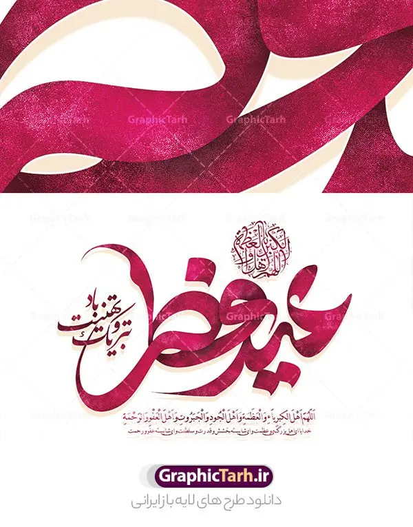 طرح تایپوگرافی لایه باز عید فطر طرح تایپوگرافی لایه باز عید فطر | نمونه طرح لایه باز تایپوگرافی و خوشنویسی عید سعید فطر دانلود نمونه طرح تایپوگرافی لایه باز عید فطر و پوستر خوشنویسی تبریک عید سعید فطر طراحی تایپوگرافی تبریک عید سعید فطر بصورت کاملا لایه باز با فرمت PSD ، قابل ویرایش و تغییر سایز در نرم افزار فتوشاپ همچنین می توانید فایل کالیگرافی ماه رمضان دارای کیفیت بسیار بالا و با سایه زنی حرفه ای را نیز مشاهده و دانلود کنید. تایپوگرافی لایه باز عید فطر نمونه طرح پوستر کالیگرافی عید فطر با طراحی بسیار زیبا و چشم نواز که توسط تیم گرافیک طرح برای دانلود ارائه شده است . طرح خوشنویسی عید سعید فطر در ابعاد 35 در 25 سانتی متر و با رزولوشن 300 آماده شده است. فایل خوشنویسی لایه باز عید فطر خوشنویسی عید فطر با کیفیت بالا و مناسب چاپ از سایت گرافیک طرح قابل دانلود می باشد. شما می توانید با خرید اشتراک نمونه فایل پوستر تایپوگرافی عید فطر را بصورت رایگان و با کیفیت بالا دانلود کنید. دانلود خطاطی لایه باز عید فطر جهت اطلاع از جدیدترین طرح های سایت و دانلود رایگان ، در کانال تلگرام گرافیک طرح عضو شوید. گرافیک طرح مرجع تخصصی طرح های لایه باز با کیفیت و ایرانی طرح خوشنویسی عید فطر , دانلود فایل کالیگرافی عید سعید فطر مبارک , خطاطی عید فطر psd و قابل ویرایش, پوستر ماه رمضان , تکسچر مذهبی , بکگراند مذهبی , پس زمینه مذهبی رمضان