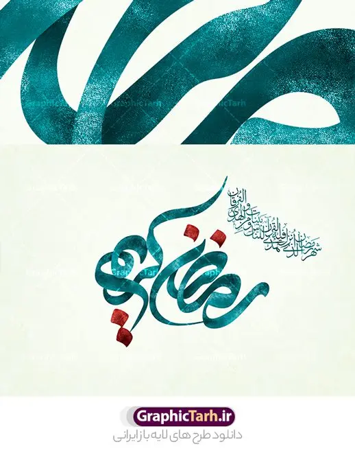 طرح لایه باز تایپوگرافی رمضان کریم طرح لایه باز تایپوگرافی رمضان کریم | نمونه طرح لایه باز تایپوگرافی و خوشنویسی ماه رمضان کریم دانلود نمونه طرح تایپوگرافی لایه باز رمضان کریم و پوستر خوشنویسی ماه مبارک رمضان طراحی تایپوگرافی ماه رمضان بصورت کاملا لایه باز با فرمت PSD ، قابل ویرایش و تغییر سایز در نرم افزار فتوشاپ همچنین می توانید فایل کالیگرافی یا زینب دارای کیفیت بسیار بالا و با سایه زنی حرفه ای را نیز مشاهده و دانلود کنید. تایپوگرافی لایه باز ماه رمضان نمونه طرح پوستر کالیگرافی رمضان کریم با طراحی بسیار زیبا و چشم نواز که توسط تیم گرافیک طرح برای دانلود ارائه شده است . طرح تایپوگرافی ماه رمضان در ابعاد 50 در 35 سانتی متر و با رزولوشن 300 آماده شده است. فایل خوشنویسی لایه باز رمضان کریم خوشنویسی ماه مبارک رمضان با کیفیت بالا و مناسب چاپ از سایت گرافیک طرح قابل دانلود می باشد. شما می توانید با خرید اشتراک نمونه فایل پوستر تایپوگرافی رمضان کریم را بصورت رایگان و با کیفیت بالا دانلود کنید. دانلود خطاطی لایه باز ماه رمضان جهت اطلاع از جدیدترین طرح های سایت و دانلود رایگان ، در کانال تلگرام گرافیک طرح عضو شوید. گرافیک طرح مرجع تخصصی طرح های لایه باز با کیفیت و ایرانی طرح خوشنویسی ماه رمضان , دانلود فایل کالیگرافی رمضان مبارک , خطاطی مذهبی psd و قابل ویرایش, پوستر ماه رمضان , تکسچر مذهبی , بکگراند مذهبی , پس زمینه مذهبی رمضان