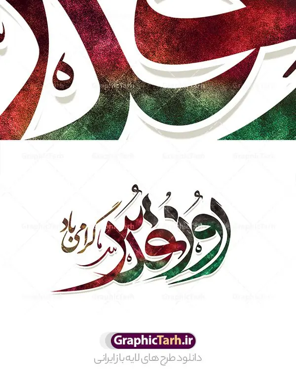 طرح تایپوگرافی لایه باز روز قدس طرح تایپوگرافی لایه باز روز قدس | نمونه طرح لایه باز تایپوگرافی و خوشنویسی روز قدس دانلود نمونه طرح تایپوگرافی لایه باز روز قدس و پوستر خوشنویسی اخرین جمعه ماه رمضان طراحی تایپوگرافی تبریک روز قدس بصورت کاملا لایه باز با فرمت PSD ، قابل ویرایش و تغییر سایز در نرم افزار فتوشاپ همچنین می توانید فایل کالیگرافی ماه رمضان دارای کیفیت بسیار بالا و با سایه زنی حرفه ای را نیز مشاهده و دانلود کنید. تایپوگرافی لایه باز روز قدس نمونه طرح پوستر کالیگرافی روز قدس با طراحی بسیار زیبا و چشم نواز که توسط تیم گرافیک طرح برای دانلود ارائه شده است . طرح تایپوگرافی ماه رمضان در ابعاد 35 در 22 سانتی متر و با رزولوشن 300 آماده شده است. فایل خوشنویسی لایه باز روز قدس خوشنویسی روز قدس ماه مبارک رمضان با کیفیت بالا و مناسب چاپ از سایت گرافیک طرح قابل دانلود می باشد. شما می توانید با خرید اشتراک نمونه فایل پوستر تایپوگرافی روز قدس را بصورت رایگان و با کیفیت بالا دانلود کنید. دانلود خطاطی لایه باز روز قدس جهت اطلاع از جدیدترین طرح های سایت و دانلود رایگان ، در کانال تلگرام گرافیک طرح عضو شوید. گرافیک طرح مرجع تخصصی طرح های لایه باز با کیفیت و ایرانی طرح خوشنویسی روز قدس , دانلود فایل کالیگرافی روز قدس مبارک , خطاطی مذهبی psd و قابل ویرایش, پوستر ماه رمضان , تکسچر مذهبی , بکگراند مذهبی , پس زمینه مذهبی رمضان