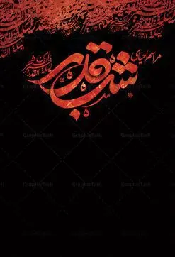 طرح لایه باز تایپوگرافی شب قدر | نمونه طرح لایه باز تایپوگرافی شب های قدر و خوشنویسی لیالی قدر دانلود نمونه طرح تایپوگرافی لایه باز شب قدر و پوستر خوشنویسی لیالی قدر طراحی تایپوگرافی شب های قدر بصورت کاملا لایه باز  با فرمت PSD ، قابل ویرایش و  تغییر سایز در نرم افزار فتوشاپ  همچنین می توانید فایل کالیگرافی رمضان کریم دارای کیفیت بسیار بالا و با سایه زنی حرفه ای را نیز مشاهده و دانلود کنید. تایپوگرافی شب قدر نمونه طرح پوستر کالیگرافی شب قدر با طراحی بسیار زیبا و چشم نواز که توسط تیم گرافیک طرح برای دانلود ارائه شده است . طرح تایپوگرافی لیالی قدر در ابعاد 50 در 35 سانتی متر و با رزولوشن 300  آماده شده است. فایل خوشنویسی لایه باز شب های قدر خوشنویسی شب قدر با کیفیت بالا و مناسب چاپ از سایت گرافیک طرح قابل دانلود می باشد. شما می توانید با خرید اشتراک نمونه فایل پوستر تایپوگرافی لیالی قدر را بصورت رایگان و با کیفیت بالا دانلود کنید. دانلود خطاطی لایه باز لیالی قدر جهت اطلاع از جدیدترین طرح های سایت و دانلود رایگان ، در کانال تلگرام گرافیک طرح عضو شوید.  گرافیک طرح مرجع تخصصی طرح های لایه باز با کیفیت و ایرانی طرح خوشنویسی لیالی قدر , دانلود فایل کالیگرافی شب قدر , خطاطی مذهبی psd و قابل ویرایش, پوستر ماه رمضان , تکسچر مذهبی , بکگراند مذهبی , پس زمینه مذهبی رمضان