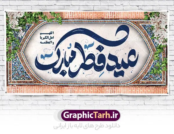 پلاکارد لایه باز عید فطر مبارک پلاکارد لایه باز عید فطر مبارک | طرح بنر پلاکارد عید سعید فطر مبارک لایه باز و قابل ویرایش دانلود طرح بنر پلاکارد تبریک عید سعید فطر لایه باز و با تایپوگرافی عید فطر مبارک فایل بنر عیدفطر بصورت کاملا لایه باز با فرمت PSD ، قابل ویرایش به سلیقه شخصی در نرم افزار فتوشاپ است. پوستر افقی عید فطر بصورت لایه باز و سایه زنی و استفاده از تکنیک کالیگرافی در اختیار شما قرار میگیرد. همچنین در طرح لایه باز کالیگرافی عید سعید فطر مبارک با طراحی بسیار زیبا و چشم نواز طراحی شده است. نمونه پلاکارد لایه باز عید فطر مبارک شما می توانید با خرید اشتراک نمونه طرح لایه باز عید فطر مبارک را بصورت رایگان و با کیفیت بالا دانلود کنید. طرح بنر افقی جایگاه عید سعید فطر در ابعاد 200 در 100 سانتی متر و با رزولوشن 72 از سایت گرافیک طرح قابل دانلود می باشد. از طرح کالیگرافی عید سعید فطر میتوان برای تبریک عیدفطر ، بیلبورد عیدفطر و ... استفاده نمود. گرافیک طرح مرجع تخصصی طرح های لایه باز با کیفیت و ایرانی طرح تبریک عید سعید فطر روز عید فطر روز اول ماه شوال و در پایان ماه رمضان است. عید سعید فطر از مهمترین جشنها و اعیاد مسلمانان است.در کشورهای اسلامی، عید فطر از جمله اعیاد بسیار مهم محسوب میشود و معمولاً با تعطیلی رسمی همراه است. در این روز،روزه حرام است و مسلمانان نماز عید برگزار میکنند. پرداخت زکات فطره در این روز بر مسلمانان واجب است. طرح پوستر خوشنویسی عیدسعید فطر برای تبریک این عید بزرگ مناسب است. در این روز اهمیت پیوندهای اجتماعی بیش از پیش نمایان میگردد و جامعه در جهت عاری شدن از فضای دو قطبی فقیر و غنی پیشروی میکند به گونهای که اساس توزیع ثروت بر پایه عدل و انصاف خواهد بود پرداخت زکات فطره به نوعی توجه دین به پیوند عبادت با روابط اجتماعی را نشان میدهد. طرح عیدسعیدفطر , پوستر لایه باز عیدفطر , پلاکارد لایه باز عید فطر مبارک , تایپوگرافی عید فطر لایه باز و قابل ویرایش نقاشی خط عیدسعیدفطر,تایپوگرافی عیدفطر,بنر psd عیدفطر,فایل لایه باز عیدفطر,پوستر افقی عید فطر,بنر عیدسعیدفطر,خوشنویسی عیدفطر,تایپوگرافی فطر,کالیگرافی عیدفطر,نقاشی خط عیدفطر,وکتور عیدفطر,نمونه طرح بنر و پوستر تبریک عیدفطر, بنر دعای قنوت نماز عید ,طرح اطلاعیه نماز عیدفطر,دانلود جدیدترین طرح لایه باز بنر ، پوستر و پلاکارد تبریک عیدفطر با فرمت psd