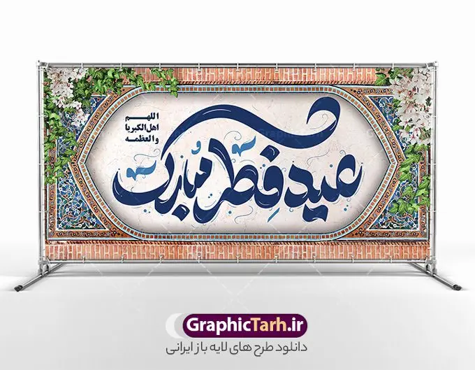 پلاکارد لایه باز عید فطر مبارک پلاکارد لایه باز عید فطر مبارک | طرح بنر پلاکارد عید سعید فطر مبارک لایه باز و قابل ویرایش دانلود طرح بنر پلاکارد تبریک عید سعید فطر لایه باز و با تایپوگرافی عید فطر مبارک فایل بنر عیدفطر بصورت کاملا لایه باز با فرمت PSD ، قابل ویرایش به سلیقه شخصی در نرم افزار فتوشاپ است. پوستر افقی عید فطر بصورت لایه باز و سایه زنی و استفاده از تکنیک کالیگرافی در اختیار شما قرار میگیرد. همچنین در طرح لایه باز کالیگرافی عید سعید فطر مبارک با طراحی بسیار زیبا و چشم نواز طراحی شده است. نمونه پلاکارد لایه باز عید فطر مبارک شما می توانید با خرید اشتراک نمونه طرح لایه باز عید فطر مبارک را بصورت رایگان و با کیفیت بالا دانلود کنید. طرح بنر افقی جایگاه عید سعید فطر در ابعاد 200 در 100 سانتی متر و با رزولوشن 72 از سایت گرافیک طرح قابل دانلود می باشد. از طرح کالیگرافی عید سعید فطر میتوان برای تبریک عیدفطر ، بیلبورد عیدفطر و ... استفاده نمود. گرافیک طرح مرجع تخصصی طرح های لایه باز با کیفیت و ایرانی طرح تبریک عید سعید فطر روز عید فطر روز اول ماه شوال و در پایان ماه رمضان است. عید سعید فطر از مهمترین جشنها و اعیاد مسلمانان است.در کشورهای اسلامی، عید فطر از جمله اعیاد بسیار مهم محسوب میشود و معمولاً با تعطیلی رسمی همراه است. در این روز،روزه حرام است و مسلمانان نماز عید برگزار میکنند. پرداخت زکات فطره در این روز بر مسلمانان واجب است. طرح پوستر خوشنویسی عیدسعید فطر برای تبریک این عید بزرگ مناسب است. در این روز اهمیت پیوندهای اجتماعی بیش از پیش نمایان میگردد و جامعه در جهت عاری شدن از فضای دو قطبی فقیر و غنی پیشروی میکند به گونهای که اساس توزیع ثروت بر پایه عدل و انصاف خواهد بود پرداخت زکات فطره به نوعی توجه دین به پیوند عبادت با روابط اجتماعی را نشان میدهد. طرح عیدسعیدفطر , پوستر لایه باز عیدفطر , پلاکارد لایه باز عید فطر مبارک , تایپوگرافی عید فطر لایه باز و قابل ویرایش نقاشی خط عیدسعیدفطر,تایپوگرافی عیدفطر,بنر psd عیدفطر,فایل لایه باز عیدفطر,پوستر افقی عید فطر,بنر عیدسعیدفطر,خوشنویسی عیدفطر,تایپوگرافی فطر,کالیگرافی عیدفطر,نقاشی خط عیدفطر,وکتور عیدفطر,نمونه طرح بنر و پوستر تبریک عیدفطر, بنر دعای قنوت نماز عید ,طرح اطلاعیه نماز عیدفطر,دانلود جدیدترین طرح لایه باز بنر ، پوستر و پلاکارد تبریک عیدفطر با فرمت psd