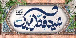 پلاکارد لایه باز عید فطر مبارک | طرح بنر پلاکارد عید سعید فطر مبارک لایه باز و قابل ویرایش دانلود طرح بنر پلاکارد تبریک عید سعید فطر لایه باز و با تایپوگرافی عید فطر مبارک فایل بنر عیدفطر بصورت کاملا لایه باز با فرمت PSD ، قابل ویرایش به سلیقه شخصی در نرم افزار فتوشاپ است. پوستر افقی عید فطر بصورت لایه باز و سایه زنی و استفاده از تکنیک کالیگرافی در اختیار شما قرار میگیرد. همچنین در طرح لایه باز کالیگرافی عید سعید فطر مبارک با طراحی بسیار زیبا و چشم نواز طراحی شده است. نمونه پلاکارد لایه باز عید فطر مبارک شما می توانید با خرید اشتراک نمونه طرح لایه باز عید فطر مبارک را بصورت رایگان و با کیفیت بالا دانلود کنید. طرح بنر افقی جایگاه عید سعید فطر در ابعاد 200 در 100 سانتی متر و با رزولوشن 72 از سایت گرافیک طرح قابل دانلود می باشد. از طرح کالیگرافی عید سعید فطر میتوان برای تبریک عیدفطر ، بیلبورد عیدفطر و ... استفاده نمود. گرافیک طرح مرجع تخصصی طرح های لایه باز با کیفیت و ایرانی طرح تبریک عید سعید فطر روز عید فطر روز اول ماه شوال و در پایان ماه رمضان است. عید سعید فطر از مهمترین جشنها و اعیاد مسلمانان است.در کشورهای اسلامی، عید فطر از جمله اعیاد بسیار مهم محسوب میشود و معمولاً با تعطیلی رسمی همراه است. در این روز،روزه حرام است و مسلمانان نماز عید برگزار میکنند. پرداخت زکات فطره در این روز بر مسلمانان واجب است. طرح پوستر خوشنویسی عیدسعید فطر برای تبریک این عید بزرگ مناسب است. در این روز اهمیت پیوندهای اجتماعی بیش از پیش نمایان میگردد و جامعه در جهت عاری شدن از فضای دو قطبی فقیر و غنی پیشروی میکند به گونهای که اساس توزیع ثروت بر پایه عدل و انصاف خواهد بود پرداخت زکات فطره به نوعی توجه دین به پیوند عبادت با روابط اجتماعی را نشان میدهد. طرح عیدسعیدفطر , پوستر لایه باز عیدفطر , پلاکارد لایه باز عید فطر مبارک , تایپوگرافی عید فطر لایه باز و قابل ویرایش نقاشی خط عیدسعیدفطر,تایپوگرافی عیدفطر,بنر psd عیدفطر,فایل لایه باز عیدفطر,پوستر افقی عید فطر,بنر عیدسعیدفطر,خوشنویسی عیدفطر,تایپوگرافی فطر,کالیگرافی عیدفطر,نقاشی خط عیدفطر,وکتور عیدفطر,نمونه طرح بنر و پوستر تبریک عیدفطر, بنر دعای قنوت نماز عید ,طرح اطلاعیه نماز عیدفطر,دانلود جدیدترین طرح لایه باز بنر ، پوستر و پلاکارد تبریک عیدفطر با فرمت psd