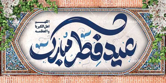 پلاکارد لایه باز عید فطر مبارک پلاکارد لایه باز عید فطر مبارک | طرح بنر پلاکارد عید سعید فطر مبارک لایه باز و قابل ویرایش دانلود طرح بنر پلاکارد تبریک عید سعید فطر لایه باز و با تایپوگرافی عید فطر مبارک فایل بنر عیدفطر بصورت کاملا لایه باز با فرمت PSD ، قابل ویرایش به سلیقه شخصی در نرم افزار فتوشاپ است. پوستر افقی عید فطر بصورت لایه باز و سایه زنی و استفاده از تکنیک کالیگرافی در اختیار شما قرار میگیرد. همچنین در طرح لایه باز کالیگرافی عید سعید فطر مبارک با طراحی بسیار زیبا و چشم نواز طراحی شده است. نمونه پلاکارد لایه باز عید فطر مبارک شما می توانید با خرید اشتراک نمونه طرح لایه باز عید فطر مبارک را بصورت رایگان و با کیفیت بالا دانلود کنید. طرح بنر افقی جایگاه عید سعید فطر در ابعاد 200 در 100 سانتی متر و با رزولوشن 72 از سایت گرافیک طرح قابل دانلود می باشد. از طرح کالیگرافی عید سعید فطر میتوان برای تبریک عیدفطر ، بیلبورد عیدفطر و ... استفاده نمود. گرافیک طرح مرجع تخصصی طرح های لایه باز با کیفیت و ایرانی طرح تبریک عید سعید فطر روز عید فطر روز اول ماه شوال و در پایان ماه رمضان است. عید سعید فطر از مهمترین جشنها و اعیاد مسلمانان است.در کشورهای اسلامی، عید فطر از جمله اعیاد بسیار مهم محسوب میشود و معمولاً با تعطیلی رسمی همراه است. در این روز،روزه حرام است و مسلمانان نماز عید برگزار میکنند. پرداخت زکات فطره در این روز بر مسلمانان واجب است. طرح پوستر خوشنویسی عیدسعید فطر برای تبریک این عید بزرگ مناسب است. در این روز اهمیت پیوندهای اجتماعی بیش از پیش نمایان میگردد و جامعه در جهت عاری شدن از فضای دو قطبی فقیر و غنی پیشروی میکند به گونهای که اساس توزیع ثروت بر پایه عدل و انصاف خواهد بود پرداخت زکات فطره به نوعی توجه دین به پیوند عبادت با روابط اجتماعی را نشان میدهد. طرح عیدسعیدفطر , پوستر لایه باز عیدفطر , پلاکارد لایه باز عید فطر مبارک , تایپوگرافی عید فطر لایه باز و قابل ویرایش نقاشی خط عیدسعیدفطر,تایپوگرافی عیدفطر,بنر psd عیدفطر,فایل لایه باز عیدفطر,پوستر افقی عید فطر,بنر عیدسعیدفطر,خوشنویسی عیدفطر,تایپوگرافی فطر,کالیگرافی عیدفطر,نقاشی خط عیدفطر,وکتور عیدفطر,نمونه طرح بنر و پوستر تبریک عیدفطر, بنر دعای قنوت نماز عید ,طرح اطلاعیه نماز عیدفطر,دانلود جدیدترین طرح لایه باز بنر ، پوستر و پلاکارد تبریک عیدفطر با فرمت psd