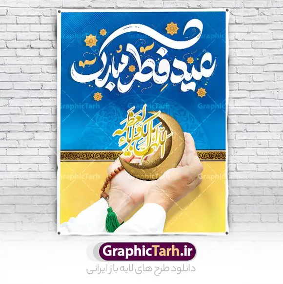 بنر عید فطر با تایپوگرافی عید فطر مبارک بنر عید فطر با تایپوگرافی عید فطر مبارک | طرح بنر تبریک عید سعید فطر با کالیگرافی عید فطر مبارک لایه باز و قابل ویرایش دانلود نمونه طرح بنر تبریک عید سعید فطر لایه باز و با تایپوگرافی عید فطر مبارک فایل بنر عیدفطر بصورت کاملا لایه باز با فرمت PSD ، قابل ویرایش به سلیقه شخصی در نرم افزار فتوشاپ است. پوستر افقی عید فطر بصورت لایه باز و سایه زنی و استفاده از تکنیک کالیگرافی در اختیار شما قرار میگیرد. همچنین در طرح لایه باز کالیگرافی عید سعید فطر مبارک با طراحی بسیار زیبا و چشم نواز طراحی شده است. نمونه بنر عید فطر با تایپوگرافی عید فطر مبارک شما می توانید با خرید اشتراک نمونه طرح لایه باز عید فطر مبارک را بصورت رایگان و با کیفیت بالا دانلود کنید. طرح بنر افقی پلاکاردی عید سعید فطر در ابعاد 30 در 40 سانتی متر و با رزولوشن 300 از سایت گرافیک طرح قابل دانلود می باشد. از طرح کالیگرافی عید سعید فطر میتوان برای تبریک عیدفطر ، بیلبورد عیدفطر و ... استفاده نمود. گرافیک طرح مرجع تخصصی طرح های لایه باز با کیفیت و ایرانی طرح تبریک عید سعید فطر روز عید فطر روز اول ماه شوال و در پایان ماه رمضان است. عید سعید فطر از مهمترین جشنها و اعیاد مسلمانان است.در کشورهای اسلامی، عید فطر از جمله اعیاد بسیار مهم محسوب میشود و معمولاً با تعطیلی رسمی همراه است. در این روز،روزه حرام است و مسلمانان نماز عید برگزار میکنند. پرداخت زکات فطره در این روز بر مسلمانان واجب است. طرح پوستر خوشنویسی عیدسعید فطر برای تبریک این عید بزرگ مناسب است. طرح عیدسعیدفطر , پوستر لایه باز عیدفطر , بنر عید فطر با کالیگرافی عید فطر مبارک , تایپوگرافی عید فطر لایه باز و قابل ویرایش نقاشی خط عیدسعیدفطر,تایپوگرافی عیدفطر,بنر psd عیدفطر,فایل لایه باز عیدفطر,پوستر افقی عید فطر,بنر عیدسعیدفطر,خوشنویسی عیدفطر,تایپوگرافی فطر,کالیگرافی عیدفطر,نقاشی خط عیدفطر,وکتور عیدفطر,نمونه طرح بنر و پوستر تبریک عیدفطر, بنر دعای قنوت نماز عید ,طرح اطلاعیه نماز عیدفطر,دانلود جدیدترین طرح لایه باز بنر ، پوستر و پلاکارد تبریک عیدفطر با فرمت psd