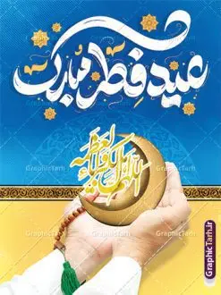 بنر عید فطر با تایپوگرافی عید فطر مبارک | طرح بنر تبریک عید سعید فطر با کالیگرافی عید فطر مبارک لایه باز و قابل ویرایش دانلود نمونه طرح بنر تبریک عید سعید فطر لایه باز و با تایپوگرافی عید فطر مبارک فایل بنر عیدفطر بصورت کاملا لایه باز با فرمت PSD ، قابل ویرایش به سلیقه شخصی در نرم افزار فتوشاپ است. پوستر افقی عید فطر بصورت لایه باز و سایه زنی و استفاده از تکنیک کالیگرافی در اختیار شما قرار میگیرد. همچنین در طرح لایه باز کالیگرافی عید سعید فطر مبارک با طراحی بسیار زیبا و چشم نواز طراحی شده است. نمونه بنر عید فطر با تایپوگرافی عید فطر مبارک شما می توانید با خرید اشتراک نمونه طرح لایه باز عید فطر مبارک را بصورت رایگان و با کیفیت بالا دانلود کنید. طرح بنر افقی پلاکاردی عید سعید فطر در ابعاد 30 در 40 سانتی متر و با رزولوشن 300 از سایت گرافیک طرح قابل دانلود می باشد. از طرح کالیگرافی عید سعید فطر میتوان برای تبریک عیدفطر ، بیلبورد عیدفطر و ... استفاده نمود. گرافیک طرح مرجع تخصصی طرح های لایه باز با کیفیت و ایرانی طرح تبریک عید سعید فطر روز عید فطر روز اول ماه شوال و در پایان ماه رمضان است. عید سعید فطر از مهمترین جشنها و اعیاد مسلمانان است.در کشورهای اسلامی، عید فطر از جمله اعیاد بسیار مهم محسوب میشود و معمولاً با تعطیلی رسمی همراه است. در این روز،روزه حرام است و مسلمانان نماز عید برگزار میکنند. پرداخت زکات فطره در این روز بر مسلمانان واجب است. طرح پوستر خوشنویسی عیدسعید فطر برای تبریک این عید بزرگ مناسب است. طرح عیدسعیدفطر , پوستر لایه باز عیدفطر , بنر عید فطر با کالیگرافی عید فطر مبارک , تایپوگرافی عید فطر لایه باز و قابل ویرایش نقاشی خط عیدسعیدفطر,تایپوگرافی عیدفطر,بنر psd عیدفطر,فایل لایه باز عیدفطر,پوستر افقی عید فطر,بنر عیدسعیدفطر,خوشنویسی عیدفطر,تایپوگرافی فطر,کالیگرافی عیدفطر,نقاشی خط عیدفطر,وکتور عیدفطر,نمونه طرح بنر و پوستر تبریک عیدفطر, بنر دعای قنوت نماز عید ,طرح اطلاعیه نماز عیدفطر,دانلود جدیدترین طرح لایه باز بنر ، پوستر و پلاکارد تبریک عیدفطر با فرمت psd