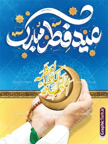 بنر عید فطر با تایپوگرافی عید فطر مبارک بنر عید فطر با تایپوگرافی عید فطر مبارک | طرح بنر تبریک عید سعید فطر با کالیگرافی عید فطر مبارک لایه باز و قابل ویرایش دانلود نمونه طرح بنر تبریک عید سعید فطر لایه باز و با تایپوگرافی عید فطر مبارک فایل بنر عیدفطر بصورت کاملا لایه باز با فرمت PSD ، قابل ویرایش به سلیقه شخصی در نرم افزار فتوشاپ است. پوستر افقی عید فطر بصورت لایه باز و سایه زنی و استفاده از تکنیک کالیگرافی در اختیار شما قرار میگیرد. همچنین در طرح لایه باز کالیگرافی عید سعید فطر مبارک با طراحی بسیار زیبا و چشم نواز طراحی شده است. نمونه بنر عید فطر با تایپوگرافی عید فطر مبارک شما می توانید با خرید اشتراک نمونه طرح لایه باز عید فطر مبارک را بصورت رایگان و با کیفیت بالا دانلود کنید. طرح بنر افقی پلاکاردی عید سعید فطر در ابعاد 30 در 40 سانتی متر و با رزولوشن 300 از سایت گرافیک طرح قابل دانلود می باشد. از طرح کالیگرافی عید سعید فطر میتوان برای تبریک عیدفطر ، بیلبورد عیدفطر و ... استفاده نمود. گرافیک طرح مرجع تخصصی طرح های لایه باز با کیفیت و ایرانی طرح تبریک عید سعید فطر روز عید فطر روز اول ماه شوال و در پایان ماه رمضان است. عید سعید فطر از مهمترین جشنها و اعیاد مسلمانان است.در کشورهای اسلامی، عید فطر از جمله اعیاد بسیار مهم محسوب میشود و معمولاً با تعطیلی رسمی همراه است. در این روز،روزه حرام است و مسلمانان نماز عید برگزار میکنند. پرداخت زکات فطره در این روز بر مسلمانان واجب است. طرح پوستر خوشنویسی عیدسعید فطر برای تبریک این عید بزرگ مناسب است. طرح عیدسعیدفطر , پوستر لایه باز عیدفطر , بنر عید فطر با کالیگرافی عید فطر مبارک , تایپوگرافی عید فطر لایه باز و قابل ویرایش نقاشی خط عیدسعیدفطر,تایپوگرافی عیدفطر,بنر psd عیدفطر,فایل لایه باز عیدفطر,پوستر افقی عید فطر,بنر عیدسعیدفطر,خوشنویسی عیدفطر,تایپوگرافی فطر,کالیگرافی عیدفطر,نقاشی خط عیدفطر,وکتور عیدفطر,نمونه طرح بنر و پوستر تبریک عیدفطر, بنر دعای قنوت نماز عید ,طرح اطلاعیه نماز عیدفطر,دانلود جدیدترین طرح لایه باز بنر ، پوستر و پلاکارد تبریک عیدفطر با فرمت psd