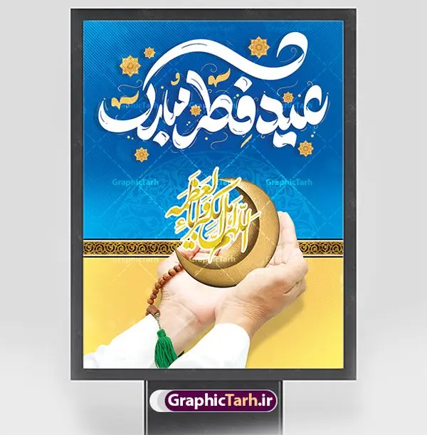 بنر عید فطر با تایپوگرافی عید فطر مبارک بنر عید فطر با تایپوگرافی عید فطر مبارک | طرح بنر تبریک عید سعید فطر با کالیگرافی عید فطر مبارک لایه باز و قابل ویرایش دانلود نمونه طرح بنر تبریک عید سعید فطر لایه باز و با تایپوگرافی عید فطر مبارک فایل بنر عیدفطر بصورت کاملا لایه باز با فرمت PSD ، قابل ویرایش به سلیقه شخصی در نرم افزار فتوشاپ است. پوستر افقی عید فطر بصورت لایه باز و سایه زنی و استفاده از تکنیک کالیگرافی در اختیار شما قرار میگیرد. همچنین در طرح لایه باز کالیگرافی عید سعید فطر مبارک با طراحی بسیار زیبا و چشم نواز طراحی شده است. نمونه بنر عید فطر با تایپوگرافی عید فطر مبارک شما می توانید با خرید اشتراک نمونه طرح لایه باز عید فطر مبارک را بصورت رایگان و با کیفیت بالا دانلود کنید. طرح بنر افقی پلاکاردی عید سعید فطر در ابعاد 30 در 40 سانتی متر و با رزولوشن 300 از سایت گرافیک طرح قابل دانلود می باشد. از طرح کالیگرافی عید سعید فطر میتوان برای تبریک عیدفطر ، بیلبورد عیدفطر و ... استفاده نمود. گرافیک طرح مرجع تخصصی طرح های لایه باز با کیفیت و ایرانی طرح تبریک عید سعید فطر روز عید فطر روز اول ماه شوال و در پایان ماه رمضان است. عید سعید فطر از مهمترین جشنها و اعیاد مسلمانان است.در کشورهای اسلامی، عید فطر از جمله اعیاد بسیار مهم محسوب میشود و معمولاً با تعطیلی رسمی همراه است. در این روز،روزه حرام است و مسلمانان نماز عید برگزار میکنند. پرداخت زکات فطره در این روز بر مسلمانان واجب است. طرح پوستر خوشنویسی عیدسعید فطر برای تبریک این عید بزرگ مناسب است. طرح عیدسعیدفطر , پوستر لایه باز عیدفطر , بنر عید فطر با کالیگرافی عید فطر مبارک , تایپوگرافی عید فطر لایه باز و قابل ویرایش نقاشی خط عیدسعیدفطر,تایپوگرافی عیدفطر,بنر psd عیدفطر,فایل لایه باز عیدفطر,پوستر افقی عید فطر,بنر عیدسعیدفطر,خوشنویسی عیدفطر,تایپوگرافی فطر,کالیگرافی عیدفطر,نقاشی خط عیدفطر,وکتور عیدفطر,نمونه طرح بنر و پوستر تبریک عیدفطر, بنر دعای قنوت نماز عید ,طرح اطلاعیه نماز عیدفطر,دانلود جدیدترین طرح لایه باز بنر ، پوستر و پلاکارد تبریک عیدفطر با فرمت psd