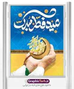 بنر عید فطر با تایپوگرافی عید فطر مبارک | طرح بنر تبریک عید سعید فطر با کالیگرافی عید فطر مبارک لایه باز و قابل ویرایش دانلود نمونه طرح بنر تبریک عید سعید فطر لایه باز و با تایپوگرافی عید فطر مبارک فایل بنر عیدفطر بصورت کاملا لایه باز با فرمت PSD ، قابل ویرایش به سلیقه شخصی در نرم افزار فتوشاپ است. پوستر افقی عید فطر بصورت لایه باز و سایه زنی و استفاده از تکنیک کالیگرافی در اختیار شما قرار میگیرد. همچنین در طرح لایه باز کالیگرافی عید سعید فطر مبارک با طراحی بسیار زیبا و چشم نواز طراحی شده است. نمونه بنر عید فطر با تایپوگرافی عید فطر مبارک شما می توانید با خرید اشتراک نمونه طرح لایه باز عید فطر مبارک را بصورت رایگان و با کیفیت بالا دانلود کنید. طرح بنر افقی پلاکاردی عید سعید فطر در ابعاد 30 در 40 سانتی متر و با رزولوشن 300 از سایت گرافیک طرح قابل دانلود می باشد. از طرح کالیگرافی عید سعید فطر میتوان برای تبریک عیدفطر ، بیلبورد عیدفطر و ... استفاده نمود. گرافیک طرح مرجع تخصصی طرح های لایه باز با کیفیت و ایرانی طرح تبریک عید سعید فطر روز عید فطر روز اول ماه شوال و در پایان ماه رمضان است. عید سعید فطر از مهمترین جشنها و اعیاد مسلمانان است.در کشورهای اسلامی، عید فطر از جمله اعیاد بسیار مهم محسوب میشود و معمولاً با تعطیلی رسمی همراه است. در این روز،روزه حرام است و مسلمانان نماز عید برگزار میکنند. پرداخت زکات فطره در این روز بر مسلمانان واجب است. طرح پوستر خوشنویسی عیدسعید فطر برای تبریک این عید بزرگ مناسب است. طرح عیدسعیدفطر , پوستر لایه باز عیدفطر , بنر عید فطر با کالیگرافی عید فطر مبارک , تایپوگرافی عید فطر لایه باز و قابل ویرایش نقاشی خط عیدسعیدفطر,تایپوگرافی عیدفطر,بنر psd عیدفطر,فایل لایه باز عیدفطر,پوستر افقی عید فطر,بنر عیدسعیدفطر,خوشنویسی عیدفطر,تایپوگرافی فطر,کالیگرافی عیدفطر,نقاشی خط عیدفطر,وکتور عیدفطر,نمونه طرح بنر و پوستر تبریک عیدفطر, بنر دعای قنوت نماز عید ,طرح اطلاعیه نماز عیدفطر,دانلود جدیدترین طرح لایه باز بنر ، پوستر و پلاکارد تبریک عیدفطر با فرمت psd