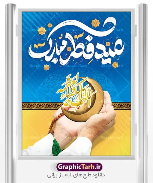 بنر عید فطر با تایپوگرافی عید فطر مبارک بنر عید فطر با تایپوگرافی عید فطر مبارک | طرح بنر تبریک عید سعید فطر با کالیگرافی عید فطر مبارک لایه باز و قابل ویرایش دانلود نمونه طرح بنر تبریک عید سعید فطر لایه باز و با تایپوگرافی عید فطر مبارک فایل بنر عیدفطر بصورت کاملا لایه باز با فرمت PSD ، قابل ویرایش به سلیقه شخصی در نرم افزار فتوشاپ است. پوستر افقی عید فطر بصورت لایه باز و سایه زنی و استفاده از تکنیک کالیگرافی در اختیار شما قرار میگیرد. همچنین در طرح لایه باز کالیگرافی عید سعید فطر مبارک با طراحی بسیار زیبا و چشم نواز طراحی شده است. نمونه بنر عید فطر با تایپوگرافی عید فطر مبارک شما می توانید با خرید اشتراک نمونه طرح لایه باز عید فطر مبارک را بصورت رایگان و با کیفیت بالا دانلود کنید. طرح بنر افقی پلاکاردی عید سعید فطر در ابعاد 30 در 40 سانتی متر و با رزولوشن 300 از سایت گرافیک طرح قابل دانلود می باشد. از طرح کالیگرافی عید سعید فطر میتوان برای تبریک عیدفطر ، بیلبورد عیدفطر و ... استفاده نمود. گرافیک طرح مرجع تخصصی طرح های لایه باز با کیفیت و ایرانی طرح تبریک عید سعید فطر روز عید فطر روز اول ماه شوال و در پایان ماه رمضان است. عید سعید فطر از مهمترین جشنها و اعیاد مسلمانان است.در کشورهای اسلامی، عید فطر از جمله اعیاد بسیار مهم محسوب میشود و معمولاً با تعطیلی رسمی همراه است. در این روز،روزه حرام است و مسلمانان نماز عید برگزار میکنند. پرداخت زکات فطره در این روز بر مسلمانان واجب است. طرح پوستر خوشنویسی عیدسعید فطر برای تبریک این عید بزرگ مناسب است. طرح عیدسعیدفطر , پوستر لایه باز عیدفطر , بنر عید فطر با کالیگرافی عید فطر مبارک , تایپوگرافی عید فطر لایه باز و قابل ویرایش نقاشی خط عیدسعیدفطر,تایپوگرافی عیدفطر,بنر psd عیدفطر,فایل لایه باز عیدفطر,پوستر افقی عید فطر,بنر عیدسعیدفطر,خوشنویسی عیدفطر,تایپوگرافی فطر,کالیگرافی عیدفطر,نقاشی خط عیدفطر,وکتور عیدفطر,نمونه طرح بنر و پوستر تبریک عیدفطر, بنر دعای قنوت نماز عید ,طرح اطلاعیه نماز عیدفطر,دانلود جدیدترین طرح لایه باز بنر ، پوستر و پلاکارد تبریک عیدفطر با فرمت psd