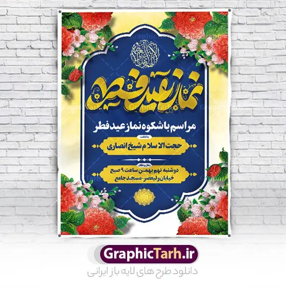 طرح پوستر اطلاع رسانی نماز عید فطر طرح پوستر اطلاع رسانی نماز عید فطر | نمونه طرح پوستر اطلاع رسانی اقامه نماز عید سعید فطر لایه باز و قابل ویرایش دانلود نمونه طرح بنر اطلاعیه اقامه نماز عید سعید فطر لایه باز و با تایپوگرافی عید فطر مبارک فایل بنر عیدفطر بصورت کاملا لایه باز با فرمت PSD ، قابل ویرایش به سلیقه شخصی در نرم افزار فتوشاپ است. طرح اطلاعیه نماز عید فطر بصورت لایه باز و سایه زنی و استفاده از تکنیک کالیگرافی در اختیار شما قرار میگیرد. همچنین در طرح لایه باز کالیگرافی نماز عید سعید فطر با طراحی بسیار زیبا و چشم نواز طراحی شده است. طرح پوستر اطلاع رسانی نماز عید فطر شما می توانید با خرید اشتراک نمونه طرح اطلاعیه لایه باز اقامه نماز عید فطر مبارک را بصورت رایگان و با کیفیت بالا دانلود کنید. طرح بنر نماز عید سعید فطر در ابعاد 30 در 40 سانتی متر و با رزولوشن 300 از سایت گرافیک طرح قابل دانلود می باشد. از طرح کالیگرافی عید سعید فطر میتوان برای تبریک عیدفطر ، بیلبورد عیدفطر و ... استفاده نمود. گرافیک طرح مرجع تخصصی طرح های لایه باز با کیفیت و ایرانی پوستر اطلاعیه اقامه نماز عید سعید فطر روز عید فطر روز اول ماه شوال و در پایان ماه رمضان است. عید سعید فطر از مهمترین جشنها و اعیاد مسلمانان است.در کشورهای اسلامی، عید فطر از جمله اعیاد بسیار مهم محسوب میشود و معمولاً با تعطیلی رسمی همراه است. در این روز،روزه حرام است و مسلمانان نماز عید برگزار میکنند. پرداخت زکات فطره در این روز بر مسلمانان واجب است. طرح پوستر خوشنویسی عیدسعید فطر برای تبریک این عید بزرگ مناسب است. طرح عیدسعیدفطر , پوستر لایه باز عیدفطر , بنر نماز عید فطر با کالیگرافی عید فطر مبارک لایه باز و قابل ویرایش طرح اطلاع رسانی نماز عید فطر,تایپوگرافی عیدفطر,بنر psd عیدفطر,فایل لایه باز عیدفطر,پوستر اقامه نماز عید فطر,طرح پوستر عید فطر مبارک,نقاشی خط عیدفطر,وکتور عیدفطر,نمونه طرح بنر و پوستر تبریک عیدفطر, بنر دعای قنوت نماز عید ,طرح اطلاعیه نماز عیدفطر,دانلود جدیدترین طرح لایه باز بنر ، پوستر و پلاکارد تبریک عیدفطر با فرمت psd