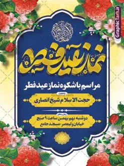 طرح پوستر اطلاع رسانی نماز عید فطر | نمونه طرح پوستر اطلاع رسانی اقامه نماز عید سعید فطر لایه باز و قابل ویرایش دانلود نمونه طرح بنر اطلاعیه اقامه نماز عید سعید فطر لایه باز و با تایپوگرافی عید فطر مبارک فایل بنر عیدفطر بصورت کاملا لایه باز با فرمت PSD ، قابل ویرایش به سلیقه شخصی در نرم افزار فتوشاپ است. طرح اطلاعیه نماز عید فطر بصورت لایه باز و سایه زنی و استفاده از تکنیک کالیگرافی در اختیار شما قرار میگیرد. همچنین در طرح لایه باز کالیگرافی نماز عید سعید فطر با طراحی بسیار زیبا و چشم نواز طراحی شده است. طرح پوستر اطلاع رسانی نماز عید فطر شما می توانید با خرید اشتراک نمونه طرح اطلاعیه لایه باز اقامه نماز عید فطر مبارک را بصورت رایگان و با کیفیت بالا دانلود کنید. طرح بنر نماز عید سعید فطر در ابعاد 30 در 40 سانتی متر و با رزولوشن 300 از سایت گرافیک طرح قابل دانلود می باشد. از طرح کالیگرافی عید سعید فطر میتوان برای تبریک عیدفطر ، بیلبورد عیدفطر و ... استفاده نمود. گرافیک طرح مرجع تخصصی طرح های لایه باز با کیفیت و ایرانی پوستر اطلاعیه اقامه نماز عید سعید فطر روز عید فطر روز اول ماه شوال و در پایان ماه رمضان است. عید سعید فطر از مهمترین جشنها و اعیاد مسلمانان است.در کشورهای اسلامی، عید فطر از جمله اعیاد بسیار مهم محسوب میشود و معمولاً با تعطیلی رسمی همراه است. در این روز،روزه حرام است و مسلمانان نماز عید برگزار میکنند. پرداخت زکات فطره در این روز بر مسلمانان واجب است. طرح پوستر خوشنویسی عیدسعید فطر برای تبریک این عید بزرگ مناسب است. طرح عیدسعیدفطر , پوستر لایه باز عیدفطر , بنر نماز عید فطر با کالیگرافی عید فطر مبارک لایه باز و قابل ویرایش طرح اطلاع رسانی نماز عید فطر,تایپوگرافی عیدفطر,بنر psd عیدفطر,فایل لایه باز عیدفطر,پوستر اقامه نماز عید فطر,طرح پوستر عید فطر مبارک,نقاشی خط عیدفطر,وکتور عیدفطر,نمونه طرح بنر و پوستر تبریک عیدفطر, بنر دعای قنوت نماز عید ,طرح اطلاعیه نماز عیدفطر,دانلود جدیدترین طرح لایه باز بنر ، پوستر و پلاکارد تبریک عیدفطر با فرمت psd