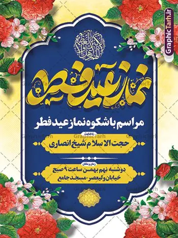 طرح پوستر اطلاع رسانی نماز عید فطر طرح پوستر اطلاع رسانی نماز عید فطر | نمونه طرح پوستر اطلاع رسانی اقامه نماز عید سعید فطر لایه باز و قابل ویرایش دانلود نمونه طرح بنر اطلاعیه اقامه نماز عید سعید فطر لایه باز و با تایپوگرافی عید فطر مبارک فایل بنر عیدفطر بصورت کاملا لایه باز با فرمت PSD ، قابل ویرایش به سلیقه شخصی در نرم افزار فتوشاپ است. طرح اطلاعیه نماز عید فطر بصورت لایه باز و سایه زنی و استفاده از تکنیک کالیگرافی در اختیار شما قرار میگیرد. همچنین در طرح لایه باز کالیگرافی نماز عید سعید فطر با طراحی بسیار زیبا و چشم نواز طراحی شده است. طرح پوستر اطلاع رسانی نماز عید فطر شما می توانید با خرید اشتراک نمونه طرح اطلاعیه لایه باز اقامه نماز عید فطر مبارک را بصورت رایگان و با کیفیت بالا دانلود کنید. طرح بنر نماز عید سعید فطر در ابعاد 30 در 40 سانتی متر و با رزولوشن 300 از سایت گرافیک طرح قابل دانلود می باشد. از طرح کالیگرافی عید سعید فطر میتوان برای تبریک عیدفطر ، بیلبورد عیدفطر و ... استفاده نمود. گرافیک طرح مرجع تخصصی طرح های لایه باز با کیفیت و ایرانی پوستر اطلاعیه اقامه نماز عید سعید فطر روز عید فطر روز اول ماه شوال و در پایان ماه رمضان است. عید سعید فطر از مهمترین جشنها و اعیاد مسلمانان است.در کشورهای اسلامی، عید فطر از جمله اعیاد بسیار مهم محسوب میشود و معمولاً با تعطیلی رسمی همراه است. در این روز،روزه حرام است و مسلمانان نماز عید برگزار میکنند. پرداخت زکات فطره در این روز بر مسلمانان واجب است. طرح پوستر خوشنویسی عیدسعید فطر برای تبریک این عید بزرگ مناسب است. طرح عیدسعیدفطر , پوستر لایه باز عیدفطر , بنر نماز عید فطر با کالیگرافی عید فطر مبارک لایه باز و قابل ویرایش طرح اطلاع رسانی نماز عید فطر,تایپوگرافی عیدفطر,بنر psd عیدفطر,فایل لایه باز عیدفطر,پوستر اقامه نماز عید فطر,طرح پوستر عید فطر مبارک,نقاشی خط عیدفطر,وکتور عیدفطر,نمونه طرح بنر و پوستر تبریک عیدفطر, بنر دعای قنوت نماز عید ,طرح اطلاعیه نماز عیدفطر,دانلود جدیدترین طرح لایه باز بنر ، پوستر و پلاکارد تبریک عیدفطر با فرمت psd
