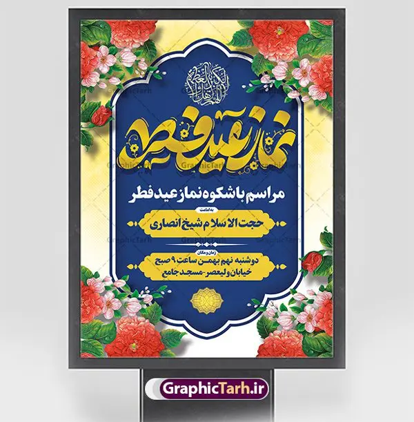 طرح پوستر اطلاع رسانی نماز عید فطر طرح پوستر اطلاع رسانی نماز عید فطر | نمونه طرح پوستر اطلاع رسانی اقامه نماز عید سعید فطر لایه باز و قابل ویرایش دانلود نمونه طرح بنر اطلاعیه اقامه نماز عید سعید فطر لایه باز و با تایپوگرافی عید فطر مبارک فایل بنر عیدفطر بصورت کاملا لایه باز با فرمت PSD ، قابل ویرایش به سلیقه شخصی در نرم افزار فتوشاپ است. طرح اطلاعیه نماز عید فطر بصورت لایه باز و سایه زنی و استفاده از تکنیک کالیگرافی در اختیار شما قرار میگیرد. همچنین در طرح لایه باز کالیگرافی نماز عید سعید فطر با طراحی بسیار زیبا و چشم نواز طراحی شده است. طرح پوستر اطلاع رسانی نماز عید فطر شما می توانید با خرید اشتراک نمونه طرح اطلاعیه لایه باز اقامه نماز عید فطر مبارک را بصورت رایگان و با کیفیت بالا دانلود کنید. طرح بنر نماز عید سعید فطر در ابعاد 30 در 40 سانتی متر و با رزولوشن 300 از سایت گرافیک طرح قابل دانلود می باشد. از طرح کالیگرافی عید سعید فطر میتوان برای تبریک عیدفطر ، بیلبورد عیدفطر و ... استفاده نمود. گرافیک طرح مرجع تخصصی طرح های لایه باز با کیفیت و ایرانی پوستر اطلاعیه اقامه نماز عید سعید فطر روز عید فطر روز اول ماه شوال و در پایان ماه رمضان است. عید سعید فطر از مهمترین جشنها و اعیاد مسلمانان است.در کشورهای اسلامی، عید فطر از جمله اعیاد بسیار مهم محسوب میشود و معمولاً با تعطیلی رسمی همراه است. در این روز،روزه حرام است و مسلمانان نماز عید برگزار میکنند. پرداخت زکات فطره در این روز بر مسلمانان واجب است. طرح پوستر خوشنویسی عیدسعید فطر برای تبریک این عید بزرگ مناسب است. طرح عیدسعیدفطر , پوستر لایه باز عیدفطر , بنر نماز عید فطر با کالیگرافی عید فطر مبارک لایه باز و قابل ویرایش طرح اطلاع رسانی نماز عید فطر,تایپوگرافی عیدفطر,بنر psd عیدفطر,فایل لایه باز عیدفطر,پوستر اقامه نماز عید فطر,طرح پوستر عید فطر مبارک,نقاشی خط عیدفطر,وکتور عیدفطر,نمونه طرح بنر و پوستر تبریک عیدفطر, بنر دعای قنوت نماز عید ,طرح اطلاعیه نماز عیدفطر,دانلود جدیدترین طرح لایه باز بنر ، پوستر و پلاکارد تبریک عیدفطر با فرمت psd