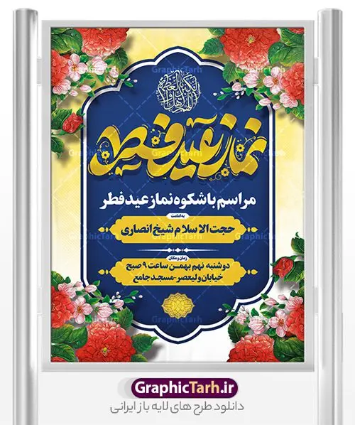 طرح پوستر اطلاع رسانی نماز عید فطر طرح پوستر اطلاع رسانی نماز عید فطر | نمونه طرح پوستر اطلاع رسانی اقامه نماز عید سعید فطر لایه باز و قابل ویرایش دانلود نمونه طرح بنر اطلاعیه اقامه نماز عید سعید فطر لایه باز و با تایپوگرافی عید فطر مبارک فایل بنر عیدفطر بصورت کاملا لایه باز با فرمت PSD ، قابل ویرایش به سلیقه شخصی در نرم افزار فتوشاپ است. طرح اطلاعیه نماز عید فطر بصورت لایه باز و سایه زنی و استفاده از تکنیک کالیگرافی در اختیار شما قرار میگیرد. همچنین در طرح لایه باز کالیگرافی نماز عید سعید فطر با طراحی بسیار زیبا و چشم نواز طراحی شده است. طرح پوستر اطلاع رسانی نماز عید فطر شما می توانید با خرید اشتراک نمونه طرح اطلاعیه لایه باز اقامه نماز عید فطر مبارک را بصورت رایگان و با کیفیت بالا دانلود کنید. طرح بنر نماز عید سعید فطر در ابعاد 30 در 40 سانتی متر و با رزولوشن 300 از سایت گرافیک طرح قابل دانلود می باشد. از طرح کالیگرافی عید سعید فطر میتوان برای تبریک عیدفطر ، بیلبورد عیدفطر و ... استفاده نمود. گرافیک طرح مرجع تخصصی طرح های لایه باز با کیفیت و ایرانی پوستر اطلاعیه اقامه نماز عید سعید فطر روز عید فطر روز اول ماه شوال و در پایان ماه رمضان است. عید سعید فطر از مهمترین جشنها و اعیاد مسلمانان است.در کشورهای اسلامی، عید فطر از جمله اعیاد بسیار مهم محسوب میشود و معمولاً با تعطیلی رسمی همراه است. در این روز،روزه حرام است و مسلمانان نماز عید برگزار میکنند. پرداخت زکات فطره در این روز بر مسلمانان واجب است. طرح پوستر خوشنویسی عیدسعید فطر برای تبریک این عید بزرگ مناسب است. طرح عیدسعیدفطر , پوستر لایه باز عیدفطر , بنر نماز عید فطر با کالیگرافی عید فطر مبارک لایه باز و قابل ویرایش طرح اطلاع رسانی نماز عید فطر,تایپوگرافی عیدفطر,بنر psd عیدفطر,فایل لایه باز عیدفطر,پوستر اقامه نماز عید فطر,طرح پوستر عید فطر مبارک,نقاشی خط عیدفطر,وکتور عیدفطر,نمونه طرح بنر و پوستر تبریک عیدفطر, بنر دعای قنوت نماز عید ,طرح اطلاعیه نماز عیدفطر,دانلود جدیدترین طرح لایه باز بنر ، پوستر و پلاکارد تبریک عیدفطر با فرمت psd
