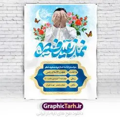 بنر اطلاعیه مراسم اقامه نماز عید فطر | فایل خام بنر اطلاع رسانی اقامه نماز عید سعید فطر لایه باز و قابل ویرایش دانلود نمونه طرح بنر اطلاعیه مراسم اقامه نماز عید سعید فطر لایه باز و با تایپوگرافی نماز عید فطر فایل بنر عیدفطر بصورت کاملا لایه باز  با فرمت PSD ، قابل ویرایش به سلیقه شخصی در نرم افزار فتوشاپ است. طرح اطلاعیه نماز عید فطر بصورت لایه باز و سایه زنی و استفاده از تکنیک کالیگرافی در اختیار شما قرار میگیرد. همچنین در طرح لایه باز کالیگرافی نماز عید سعید فطر با طراحی بسیار زیبا و چشم نواز طراحی شده است. طرح پوستر اطلاع رسانی نماز عید فطر شما می توانید با خرید اشتراک نمونه طرح اطلاعیه لایه باز اقامه نماز عید فطر مبارک را بصورت رایگان و با کیفیت بالا دانلود کنید. طرح بنر نماز عید سعید فطر در ابعاد 30 در 40 سانتی متر و با رزولوشن 300 از سایت گرافیک طرح قابل دانلود می باشد. از  طرح کالیگرافی عید سعید فطر میتوان برای تبریک عیدفطر ، بیلبورد عیدفطر و ... استفاده نمود. گرافیک طرح مرجع تخصصی طرح های لایه باز با کیفیت و ایرانی پوستر اطلاعیه اقامه نماز عید سعید فطر روز عید فطر روز اول ماه شوال و در پایان ماه رمضان است. عید سعید فطر از مهم‌ترین جشن‌ها و اعیاد مسلمانان است.در کشورهای اسلامی، عید فطر از جمله اعیاد بسیار مهم محسوب می‌شود و معمولاً با تعطیلی رسمی همراه است. در این روز،روزه حرام است و مسلمانان نماز عید برگزار می‌کنند. پرداخت زکات فطره در این روز بر مسلمانان واجب است. طرح پوستر خوشنویسی عیدسعید فطر برای تبریک این عید بزرگ مناسب است. طرح عیدسعیدفطر , پوستر لایه باز عیدفطر , بنر نماز عید فطر با کالیگرافی عید فطر مبارک لایه باز و قابل ویرایش طرح اطلاع رسانی نماز عید فطر,تایپوگرافی عیدفطر,بنر psd عیدفطر,فایل لایه باز عیدفطر,پوستر اقامه نماز عید فطر,طرح پوستر عید فطر مبارک,نقاشی خط عیدفطر,وکتور عیدفطر,نمونه طرح بنر و پوستر تبریک عیدفطر, بنر دعای قنوت نماز عید ,طرح اطلاعیه نماز عیدفطر,دانلود جدیدترین طرح لایه باز بنر ، پوستر و پلاکارد تبریک عیدفطر با فرمت psd
