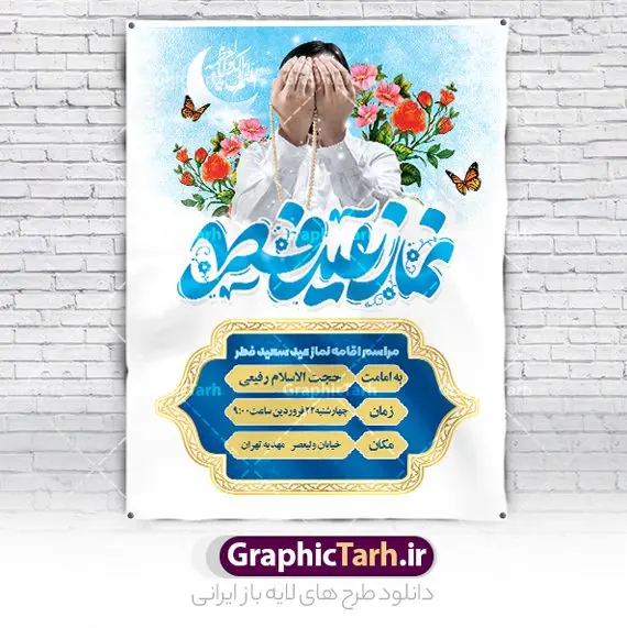 بنر اطلاعیه مراسم اقامه نماز عید فطر بنر اطلاعیه مراسم اقامه نماز عید فطر | فایل خام بنر اطلاع رسانی اقامه نماز عید سعید فطر لایه باز و قابل ویرایش دانلود نمونه طرح بنر اطلاعیه مراسم اقامه نماز عید سعید فطر لایه باز و با تایپوگرافی نماز عید فطر فایل بنر عیدفطر بصورت کاملا لایه باز با فرمت PSD ، قابل ویرایش به سلیقه شخصی در نرم افزار فتوشاپ است. طرح اطلاعیه نماز عید فطر بصورت لایه باز و سایه زنی و استفاده از تکنیک کالیگرافی در اختیار شما قرار میگیرد. همچنین در طرح لایه باز کالیگرافی نماز عید سعید فطر با طراحی بسیار زیبا و چشم نواز طراحی شده است. طرح پوستر اطلاع رسانی نماز عید فطر شما می توانید با خرید اشتراک نمونه طرح اطلاعیه لایه باز اقامه نماز عید فطر مبارک را بصورت رایگان و با کیفیت بالا دانلود کنید. طرح بنر نماز عید سعید فطر در ابعاد 30 در 40 سانتی متر و با رزولوشن 300 از سایت گرافیک طرح قابل دانلود می باشد. از طرح کالیگرافی عید سعید فطر میتوان برای تبریک عیدفطر ، بیلبورد عیدفطر و ... استفاده نمود. گرافیک طرح مرجع تخصصی طرح های لایه باز با کیفیت و ایرانی پوستر اطلاعیه اقامه نماز عید سعید فطر روز عید فطر روز اول ماه شوال و در پایان ماه رمضان است. عید سعید فطر از مهمترین جشنها و اعیاد مسلمانان است.در کشورهای اسلامی، عید فطر از جمله اعیاد بسیار مهم محسوب میشود و معمولاً با تعطیلی رسمی همراه است. در این روز،روزه حرام است و مسلمانان نماز عید برگزار میکنند. پرداخت زکات فطره در این روز بر مسلمانان واجب است. طرح پوستر خوشنویسی عیدسعید فطر برای تبریک این عید بزرگ مناسب است. طرح عیدسعیدفطر , پوستر لایه باز عیدفطر , بنر نماز عید فطر با کالیگرافی عید فطر مبارک لایه باز و قابل ویرایش طرح اطلاع رسانی نماز عید فطر,تایپوگرافی عیدفطر,بنر psd عیدفطر,فایل لایه باز عیدفطر,پوستر اقامه نماز عید فطر,طرح پوستر عید فطر مبارک,نقاشی خط عیدفطر,وکتور عیدفطر,نمونه طرح بنر و پوستر تبریک عیدفطر, بنر دعای قنوت نماز عید ,طرح اطلاعیه نماز عیدفطر,دانلود جدیدترین طرح لایه باز بنر ، پوستر و پلاکارد تبریک عیدفطر با فرمت psd