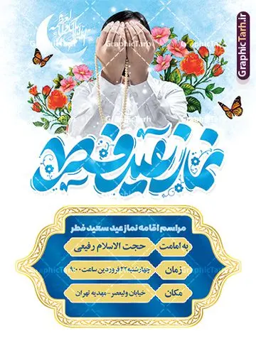 بنر اطلاعیه مراسم اقامه نماز عید فطر بنر اطلاعیه مراسم اقامه نماز عید فطر | فایل خام بنر اطلاع رسانی اقامه نماز عید سعید فطر لایه باز و قابل ویرایش دانلود نمونه طرح بنر اطلاعیه مراسم اقامه نماز عید سعید فطر لایه باز و با تایپوگرافی نماز عید فطر فایل بنر عیدفطر بصورت کاملا لایه باز با فرمت PSD ، قابل ویرایش به سلیقه شخصی در نرم افزار فتوشاپ است. طرح اطلاعیه نماز عید فطر بصورت لایه باز و سایه زنی و استفاده از تکنیک کالیگرافی در اختیار شما قرار میگیرد. همچنین در طرح لایه باز کالیگرافی نماز عید سعید فطر با طراحی بسیار زیبا و چشم نواز طراحی شده است. طرح پوستر اطلاع رسانی نماز عید فطر شما می توانید با خرید اشتراک نمونه طرح اطلاعیه لایه باز اقامه نماز عید فطر مبارک را بصورت رایگان و با کیفیت بالا دانلود کنید. طرح بنر نماز عید سعید فطر در ابعاد 30 در 40 سانتی متر و با رزولوشن 300 از سایت گرافیک طرح قابل دانلود می باشد. از طرح کالیگرافی عید سعید فطر میتوان برای تبریک عیدفطر ، بیلبورد عیدفطر و ... استفاده نمود. گرافیک طرح مرجع تخصصی طرح های لایه باز با کیفیت و ایرانی پوستر اطلاعیه اقامه نماز عید سعید فطر روز عید فطر روز اول ماه شوال و در پایان ماه رمضان است. عید سعید فطر از مهمترین جشنها و اعیاد مسلمانان است.در کشورهای اسلامی، عید فطر از جمله اعیاد بسیار مهم محسوب میشود و معمولاً با تعطیلی رسمی همراه است. در این روز،روزه حرام است و مسلمانان نماز عید برگزار میکنند. پرداخت زکات فطره در این روز بر مسلمانان واجب است. طرح پوستر خوشنویسی عیدسعید فطر برای تبریک این عید بزرگ مناسب است. طرح عیدسعیدفطر , پوستر لایه باز عیدفطر , بنر نماز عید فطر با کالیگرافی عید فطر مبارک لایه باز و قابل ویرایش طرح اطلاع رسانی نماز عید فطر,تایپوگرافی عیدفطر,بنر psd عیدفطر,فایل لایه باز عیدفطر,پوستر اقامه نماز عید فطر,طرح پوستر عید فطر مبارک,نقاشی خط عیدفطر,وکتور عیدفطر,نمونه طرح بنر و پوستر تبریک عیدفطر, بنر دعای قنوت نماز عید ,طرح اطلاعیه نماز عیدفطر,دانلود جدیدترین طرح لایه باز بنر ، پوستر و پلاکارد تبریک عیدفطر با فرمت psd