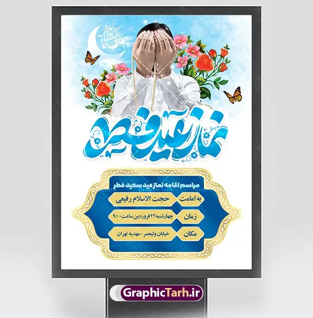 بنر اطلاعیه مراسم اقامه نماز عید فطر بنر اطلاعیه مراسم اقامه نماز عید فطر | فایل خام بنر اطلاع رسانی اقامه نماز عید سعید فطر لایه باز و قابل ویرایش دانلود نمونه طرح بنر اطلاعیه مراسم اقامه نماز عید سعید فطر لایه باز و با تایپوگرافی نماز عید فطر فایل بنر عیدفطر بصورت کاملا لایه باز با فرمت PSD ، قابل ویرایش به سلیقه شخصی در نرم افزار فتوشاپ است. طرح اطلاعیه نماز عید فطر بصورت لایه باز و سایه زنی و استفاده از تکنیک کالیگرافی در اختیار شما قرار میگیرد. همچنین در طرح لایه باز کالیگرافی نماز عید سعید فطر با طراحی بسیار زیبا و چشم نواز طراحی شده است. طرح پوستر اطلاع رسانی نماز عید فطر شما می توانید با خرید اشتراک نمونه طرح اطلاعیه لایه باز اقامه نماز عید فطر مبارک را بصورت رایگان و با کیفیت بالا دانلود کنید. طرح بنر نماز عید سعید فطر در ابعاد 30 در 40 سانتی متر و با رزولوشن 300 از سایت گرافیک طرح قابل دانلود می باشد. از طرح کالیگرافی عید سعید فطر میتوان برای تبریک عیدفطر ، بیلبورد عیدفطر و ... استفاده نمود. گرافیک طرح مرجع تخصصی طرح های لایه باز با کیفیت و ایرانی پوستر اطلاعیه اقامه نماز عید سعید فطر روز عید فطر روز اول ماه شوال و در پایان ماه رمضان است. عید سعید فطر از مهمترین جشنها و اعیاد مسلمانان است.در کشورهای اسلامی، عید فطر از جمله اعیاد بسیار مهم محسوب میشود و معمولاً با تعطیلی رسمی همراه است. در این روز،روزه حرام است و مسلمانان نماز عید برگزار میکنند. پرداخت زکات فطره در این روز بر مسلمانان واجب است. طرح پوستر خوشنویسی عیدسعید فطر برای تبریک این عید بزرگ مناسب است. طرح عیدسعیدفطر , پوستر لایه باز عیدفطر , بنر نماز عید فطر با کالیگرافی عید فطر مبارک لایه باز و قابل ویرایش طرح اطلاع رسانی نماز عید فطر,تایپوگرافی عیدفطر,بنر psd عیدفطر,فایل لایه باز عیدفطر,پوستر اقامه نماز عید فطر,طرح پوستر عید فطر مبارک,نقاشی خط عیدفطر,وکتور عیدفطر,نمونه طرح بنر و پوستر تبریک عیدفطر, بنر دعای قنوت نماز عید ,طرح اطلاعیه نماز عیدفطر,دانلود جدیدترین طرح لایه باز بنر ، پوستر و پلاکارد تبریک عیدفطر با فرمت psd
