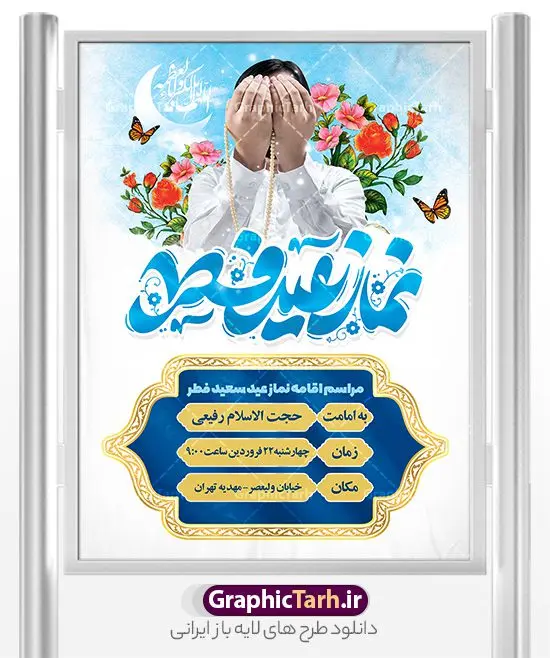 بنر اطلاعیه مراسم اقامه نماز عید فطر بنر اطلاعیه مراسم اقامه نماز عید فطر | فایل خام بنر اطلاع رسانی اقامه نماز عید سعید فطر لایه باز و قابل ویرایش دانلود نمونه طرح بنر اطلاعیه مراسم اقامه نماز عید سعید فطر لایه باز و با تایپوگرافی نماز عید فطر فایل بنر عیدفطر بصورت کاملا لایه باز با فرمت PSD ، قابل ویرایش به سلیقه شخصی در نرم افزار فتوشاپ است. طرح اطلاعیه نماز عید فطر بصورت لایه باز و سایه زنی و استفاده از تکنیک کالیگرافی در اختیار شما قرار میگیرد. همچنین در طرح لایه باز کالیگرافی نماز عید سعید فطر با طراحی بسیار زیبا و چشم نواز طراحی شده است. طرح پوستر اطلاع رسانی نماز عید فطر شما می توانید با خرید اشتراک نمونه طرح اطلاعیه لایه باز اقامه نماز عید فطر مبارک را بصورت رایگان و با کیفیت بالا دانلود کنید. طرح بنر نماز عید سعید فطر در ابعاد 30 در 40 سانتی متر و با رزولوشن 300 از سایت گرافیک طرح قابل دانلود می باشد. از طرح کالیگرافی عید سعید فطر میتوان برای تبریک عیدفطر ، بیلبورد عیدفطر و ... استفاده نمود. گرافیک طرح مرجع تخصصی طرح های لایه باز با کیفیت و ایرانی پوستر اطلاعیه اقامه نماز عید سعید فطر روز عید فطر روز اول ماه شوال و در پایان ماه رمضان است. عید سعید فطر از مهمترین جشنها و اعیاد مسلمانان است.در کشورهای اسلامی، عید فطر از جمله اعیاد بسیار مهم محسوب میشود و معمولاً با تعطیلی رسمی همراه است. در این روز،روزه حرام است و مسلمانان نماز عید برگزار میکنند. پرداخت زکات فطره در این روز بر مسلمانان واجب است. طرح پوستر خوشنویسی عیدسعید فطر برای تبریک این عید بزرگ مناسب است. طرح عیدسعیدفطر , پوستر لایه باز عیدفطر , بنر نماز عید فطر با کالیگرافی عید فطر مبارک لایه باز و قابل ویرایش طرح اطلاع رسانی نماز عید فطر,تایپوگرافی عیدفطر,بنر psd عیدفطر,فایل لایه باز عیدفطر,پوستر اقامه نماز عید فطر,طرح پوستر عید فطر مبارک,نقاشی خط عیدفطر,وکتور عیدفطر,نمونه طرح بنر و پوستر تبریک عیدفطر, بنر دعای قنوت نماز عید ,طرح اطلاعیه نماز عیدفطر,دانلود جدیدترین طرح لایه باز بنر ، پوستر و پلاکارد تبریک عیدفطر با فرمت psd