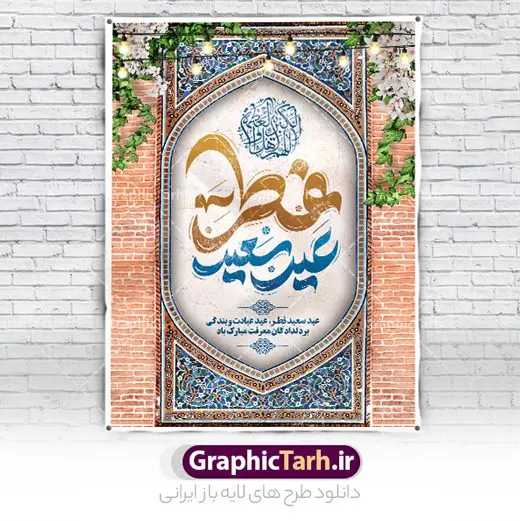 طرح پوستر عید فطر با تایپوگرافی لایه باز طرح پوستر عید فطر با تایپوگرافی لایه باز | طراحی پوستر تبریک عید سعید فطر با کالیگرافی عید فطر مبارک لایه باز و قابل ویرایش دانلود نمونه طرح بنر تبریک عید سعید فطر لایه باز و با تایپوگرافی عید فطر مبارک فایل بنر عیدفطر بصورت کاملا لایه باز با فرمت PSD ، قابل ویرایش به سلیقه شخصی در نرم افزار فتوشاپ است. پوستر افقی عید فطر بصورت لایه باز و سایه زنی و استفاده از تکنیک کالیگرافی در اختیار شما قرار میگیرد. همچنین در طرح لایه باز کالیگرافی عید سعید فطر مبارک با طراحی بسیار زیبا و چشم نواز طراحی شده است. نمونه طرح پوستر عید فطر با تایپوگرافی لایه باز شما می توانید با خرید اشتراک نمونه طرح لایه باز عید فطر مبارک را بصورت رایگان و با کیفیت بالا دانلود کنید. طرح بنر افقی پلاکاردی عید سعید فطر در ابعاد 30 در 40 سانتی متر و با رزولوشن 300 از سایت گرافیک طرح قابل دانلود می باشد. از طرح کالیگرافی عید سعید فطر میتوان برای تبریک عیدفطر ، بیلبورد عیدفطر و ... استفاده نمود. گرافیک طرح مرجع تخصصی طرح های لایه باز با کیفیت و ایرانی طرح تبریک عید سعید فطر روز عید فطر روز اول ماه شوال و در پایان ماه رمضان است. عید سعید فطر از مهمترین جشنها و اعیاد مسلمانان است.در کشورهای اسلامی، عید فطر از جمله اعیاد بسیار مهم محسوب میشود و معمولاً با تعطیلی رسمی همراه است. در این روز،روزه حرام است و مسلمانان نماز عید برگزار میکنند. پرداخت زکات فطره در این روز بر مسلمانان واجب است. طرح پوستر خوشنویسی عیدسعید فطر برای تبریک این عید بزرگ مناسب است. طرح عیدسعیدفطر , پوستر لایه باز عیدفطر , بنر عید فطر با کالیگرافی عید فطر مبارک , بنر عید فطر لایه باز و قابل ویرایش نقاشی خط عیدسعیدفطر,تایپوگرافی عیدفطر,بنر psd عیدفطر,فایل لایه باز عیدفطر,پوستر افقی عید فطر,طرح پوستر عید فطر مبارک,نقاشی خط عیدفطر,وکتور عیدفطر,نمونه طرح بنر و پوستر تبریک عیدفطر, بنر دعای قنوت نماز عید ,طرح اطلاعیه نماز عیدفطر,دانلود جدیدترین طرح لایه باز بنر ، پوستر و پلاکارد تبریک عیدفطر با فرمت psd