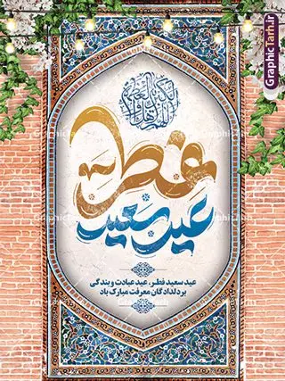 طرح پوستر عید فطر با تایپوگرافی لایه باز طرح پوستر عید فطر با تایپوگرافی لایه باز | طراحی پوستر تبریک عید سعید فطر با کالیگرافی عید فطر مبارک لایه باز و قابل ویرایش دانلود نمونه طرح بنر تبریک عید سعید فطر لایه باز و با تایپوگرافی عید فطر مبارک فایل بنر عیدفطر بصورت کاملا لایه باز با فرمت PSD ، قابل ویرایش به سلیقه شخصی در نرم افزار فتوشاپ است. پوستر افقی عید فطر بصورت لایه باز و سایه زنی و استفاده از تکنیک کالیگرافی در اختیار شما قرار میگیرد. همچنین در طرح لایه باز کالیگرافی عید سعید فطر مبارک با طراحی بسیار زیبا و چشم نواز طراحی شده است. نمونه طرح پوستر عید فطر با تایپوگرافی لایه باز شما می توانید با خرید اشتراک نمونه طرح لایه باز عید فطر مبارک را بصورت رایگان و با کیفیت بالا دانلود کنید. طرح بنر افقی پلاکاردی عید سعید فطر در ابعاد 30 در 40 سانتی متر و با رزولوشن 300 از سایت گرافیک طرح قابل دانلود می باشد. از طرح کالیگرافی عید سعید فطر میتوان برای تبریک عیدفطر ، بیلبورد عیدفطر و ... استفاده نمود. گرافیک طرح مرجع تخصصی طرح های لایه باز با کیفیت و ایرانی طرح تبریک عید سعید فطر روز عید فطر روز اول ماه شوال و در پایان ماه رمضان است. عید سعید فطر از مهمترین جشنها و اعیاد مسلمانان است.در کشورهای اسلامی، عید فطر از جمله اعیاد بسیار مهم محسوب میشود و معمولاً با تعطیلی رسمی همراه است. در این روز،روزه حرام است و مسلمانان نماز عید برگزار میکنند. پرداخت زکات فطره در این روز بر مسلمانان واجب است. طرح پوستر خوشنویسی عیدسعید فطر برای تبریک این عید بزرگ مناسب است. طرح عیدسعیدفطر , پوستر لایه باز عیدفطر , بنر عید فطر با کالیگرافی عید فطر مبارک , بنر عید فطر لایه باز و قابل ویرایش نقاشی خط عیدسعیدفطر,تایپوگرافی عیدفطر,بنر psd عیدفطر,فایل لایه باز عیدفطر,پوستر افقی عید فطر,طرح پوستر عید فطر مبارک,نقاشی خط عیدفطر,وکتور عیدفطر,نمونه طرح بنر و پوستر تبریک عیدفطر, بنر دعای قنوت نماز عید ,طرح اطلاعیه نماز عیدفطر,دانلود جدیدترین طرح لایه باز بنر ، پوستر و پلاکارد تبریک عیدفطر با فرمت psd