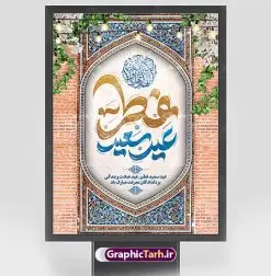 طرح پوستر عید فطر با تایپوگرافی لایه باز | طراحی پوستر تبریک عید سعید فطر با کالیگرافی عید فطر مبارک لایه باز و قابل ویرایش دانلود نمونه طرح بنر تبریک عید سعید فطر لایه باز و با تایپوگرافی عید فطر مبارک فایل بنر عیدفطر بصورت کاملا لایه باز با فرمت PSD ، قابل ویرایش به سلیقه شخصی در نرم افزار فتوشاپ است. پوستر افقی عید فطر بصورت لایه باز و سایه زنی و استفاده از تکنیک کالیگرافی در اختیار شما قرار میگیرد. همچنین در طرح لایه باز کالیگرافی عید سعید فطر مبارک با طراحی بسیار زیبا و چشم نواز طراحی شده است. نمونه طرح پوستر عید فطر با تایپوگرافی لایه باز شما می توانید با خرید اشتراک نمونه طرح لایه باز عید فطر مبارک را بصورت رایگان و با کیفیت بالا دانلود کنید. طرح بنر افقی پلاکاردی عید سعید فطر در ابعاد 30 در 40 سانتی متر و با رزولوشن 300 از سایت گرافیک طرح قابل دانلود می باشد. از طرح کالیگرافی عید سعید فطر میتوان برای تبریک عیدفطر ، بیلبورد عیدفطر و ... استفاده نمود. گرافیک طرح مرجع تخصصی طرح های لایه باز با کیفیت و ایرانی طرح تبریک عید سعید فطر روز عید فطر روز اول ماه شوال و در پایان ماه رمضان است. عید سعید فطر از مهمترین جشنها و اعیاد مسلمانان است.در کشورهای اسلامی، عید فطر از جمله اعیاد بسیار مهم محسوب میشود و معمولاً با تعطیلی رسمی همراه است. در این روز،روزه حرام است و مسلمانان نماز عید برگزار میکنند. پرداخت زکات فطره در این روز بر مسلمانان واجب است. طرح پوستر خوشنویسی عیدسعید فطر برای تبریک این عید بزرگ مناسب است. طرح عیدسعیدفطر , پوستر لایه باز عیدفطر , بنر عید فطر با کالیگرافی عید فطر مبارک , بنر عید فطر لایه باز و قابل ویرایش نقاشی خط عیدسعیدفطر,تایپوگرافی عیدفطر,بنر psd عیدفطر,فایل لایه باز عیدفطر,پوستر افقی عید فطر,طرح پوستر عید فطر مبارک,نقاشی خط عیدفطر,وکتور عیدفطر,نمونه طرح بنر و پوستر تبریک عیدفطر, بنر دعای قنوت نماز عید ,طرح اطلاعیه نماز عیدفطر,دانلود جدیدترین طرح لایه باز بنر ، پوستر و پلاکارد تبریک عیدفطر با فرمت psd