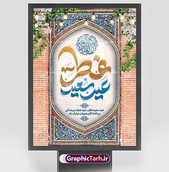 طرح پوستر عید فطر با تایپوگرافی لایه باز طرح پوستر عید فطر با تایپوگرافی لایه باز | طراحی پوستر تبریک عید سعید فطر با کالیگرافی عید فطر مبارک لایه باز و قابل ویرایش دانلود نمونه طرح بنر تبریک عید سعید فطر لایه باز و با تایپوگرافی عید فطر مبارک فایل بنر عیدفطر بصورت کاملا لایه باز با فرمت PSD ، قابل ویرایش به سلیقه شخصی در نرم افزار فتوشاپ است. پوستر افقی عید فطر بصورت لایه باز و سایه زنی و استفاده از تکنیک کالیگرافی در اختیار شما قرار میگیرد. همچنین در طرح لایه باز کالیگرافی عید سعید فطر مبارک با طراحی بسیار زیبا و چشم نواز طراحی شده است. نمونه طرح پوستر عید فطر با تایپوگرافی لایه باز شما می توانید با خرید اشتراک نمونه طرح لایه باز عید فطر مبارک را بصورت رایگان و با کیفیت بالا دانلود کنید. طرح بنر افقی پلاکاردی عید سعید فطر در ابعاد 30 در 40 سانتی متر و با رزولوشن 300 از سایت گرافیک طرح قابل دانلود می باشد. از طرح کالیگرافی عید سعید فطر میتوان برای تبریک عیدفطر ، بیلبورد عیدفطر و ... استفاده نمود. گرافیک طرح مرجع تخصصی طرح های لایه باز با کیفیت و ایرانی طرح تبریک عید سعید فطر روز عید فطر روز اول ماه شوال و در پایان ماه رمضان است. عید سعید فطر از مهمترین جشنها و اعیاد مسلمانان است.در کشورهای اسلامی، عید فطر از جمله اعیاد بسیار مهم محسوب میشود و معمولاً با تعطیلی رسمی همراه است. در این روز،روزه حرام است و مسلمانان نماز عید برگزار میکنند. پرداخت زکات فطره در این روز بر مسلمانان واجب است. طرح پوستر خوشنویسی عیدسعید فطر برای تبریک این عید بزرگ مناسب است. طرح عیدسعیدفطر , پوستر لایه باز عیدفطر , بنر عید فطر با کالیگرافی عید فطر مبارک , بنر عید فطر لایه باز و قابل ویرایش نقاشی خط عیدسعیدفطر,تایپوگرافی عیدفطر,بنر psd عیدفطر,فایل لایه باز عیدفطر,پوستر افقی عید فطر,طرح پوستر عید فطر مبارک,نقاشی خط عیدفطر,وکتور عیدفطر,نمونه طرح بنر و پوستر تبریک عیدفطر, بنر دعای قنوت نماز عید ,طرح اطلاعیه نماز عیدفطر,دانلود جدیدترین طرح لایه باز بنر ، پوستر و پلاکارد تبریک عیدفطر با فرمت psd