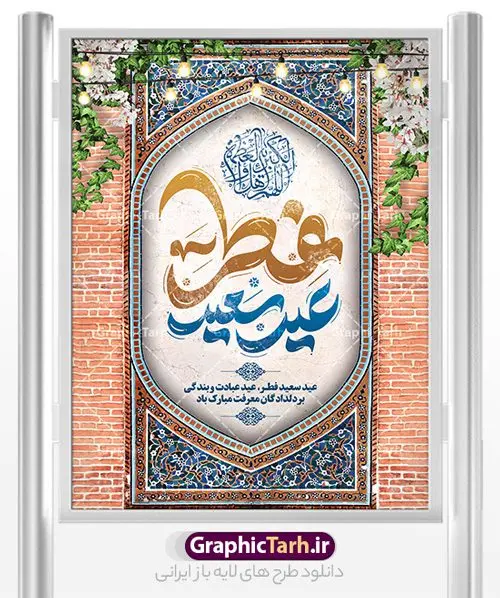 طرح پوستر عید فطر با تایپوگرافی لایه باز طرح پوستر عید فطر با تایپوگرافی لایه باز | طراحی پوستر تبریک عید سعید فطر با کالیگرافی عید فطر مبارک لایه باز و قابل ویرایش دانلود نمونه طرح بنر تبریک عید سعید فطر لایه باز و با تایپوگرافی عید فطر مبارک فایل بنر عیدفطر بصورت کاملا لایه باز با فرمت PSD ، قابل ویرایش به سلیقه شخصی در نرم افزار فتوشاپ است. پوستر افقی عید فطر بصورت لایه باز و سایه زنی و استفاده از تکنیک کالیگرافی در اختیار شما قرار میگیرد. همچنین در طرح لایه باز کالیگرافی عید سعید فطر مبارک با طراحی بسیار زیبا و چشم نواز طراحی شده است. نمونه طرح پوستر عید فطر با تایپوگرافی لایه باز شما می توانید با خرید اشتراک نمونه طرح لایه باز عید فطر مبارک را بصورت رایگان و با کیفیت بالا دانلود کنید. طرح بنر افقی پلاکاردی عید سعید فطر در ابعاد 30 در 40 سانتی متر و با رزولوشن 300 از سایت گرافیک طرح قابل دانلود می باشد. از طرح کالیگرافی عید سعید فطر میتوان برای تبریک عیدفطر ، بیلبورد عیدفطر و ... استفاده نمود. گرافیک طرح مرجع تخصصی طرح های لایه باز با کیفیت و ایرانی طرح تبریک عید سعید فطر روز عید فطر روز اول ماه شوال و در پایان ماه رمضان است. عید سعید فطر از مهمترین جشنها و اعیاد مسلمانان است.در کشورهای اسلامی، عید فطر از جمله اعیاد بسیار مهم محسوب میشود و معمولاً با تعطیلی رسمی همراه است. در این روز،روزه حرام است و مسلمانان نماز عید برگزار میکنند. پرداخت زکات فطره در این روز بر مسلمانان واجب است. طرح پوستر خوشنویسی عیدسعید فطر برای تبریک این عید بزرگ مناسب است. طرح عیدسعیدفطر , پوستر لایه باز عیدفطر , بنر عید فطر با کالیگرافی عید فطر مبارک , بنر عید فطر لایه باز و قابل ویرایش نقاشی خط عیدسعیدفطر,تایپوگرافی عیدفطر,بنر psd عیدفطر,فایل لایه باز عیدفطر,پوستر افقی عید فطر,طرح پوستر عید فطر مبارک,نقاشی خط عیدفطر,وکتور عیدفطر,نمونه طرح بنر و پوستر تبریک عیدفطر, بنر دعای قنوت نماز عید ,طرح اطلاعیه نماز عیدفطر,دانلود جدیدترین طرح لایه باز بنر ، پوستر و پلاکارد تبریک عیدفطر با فرمت psd