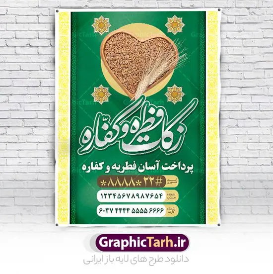 طرح بنر پرداخت فطریه طرح بنر پرداخت فطریه | نمونه طرح پوستر پرداخت فطریه لایه باز و قابل ویرایش دانلود نمونه طرح بنر پرداخت فطریه لایه باز و پوستر زکات فطره و کفاره فایل بنر زکات فطره و کفاره بصورت کاملا لایه باز با فرمت PSD ، قابل ویرایش به سلیقه شخصی در نرم افزار فتوشاپ است. پوستر پرداخت فطریه بصورت لایه باز و سایه زنی و استفاده از تکنیک کالیگرافی در اختیار شما قرار میگیرد. همچنین در طرح لایه باز کالیگرافی عید سعید فطر مبارک با طراحی بسیار زیبا و چشم نواز طراحی شده است. نمونه طرح بنر لایه باز پرداخت فطریه و کفاره شما می توانید با خرید اشتراک نمونه طرح لایه باز پرداخت زکات فطره را بصورت رایگان و با کیفیت بالا دانلود کنید. طرح پوستر پرداخت فطریه و کفاره در ابعاد 30 در 40 سانتی متر و با رزولوشن 300 از سایت گرافیک طرح قابل دانلود می باشد. از طرح کالیگرافی عید سعید فطر میتوان برای تبریک عیدفطر ، بیلبورد عیدفطر و ... استفاده نمود. گرافیک طرح مرجع تخصصی طرح های لایه باز با کیفیت و ایرانی طرح پوستر پرداخت زکات فطره و کفاره روز عید فطر روز اول ماه شوال و در پایان ماه رمضان است. عید سعید فطر از مهمترین جشنها و اعیاد مسلمانان است.در کشورهای اسلامی، عید فطر از جمله اعیاد بسیار مهم محسوب میشود و معمولاً با تعطیلی رسمی همراه است. در این روز،روزه حرام است و مسلمانان نماز عید برگزار میکنند. پرداخت زکات فطره در این روز بر مسلمانان واجب است. طرح پوستر خوشنویسی عیدسعید فطر برای تبریک این عید بزرگ مناسب است. طرح عیدسعیدفطر , پوستر لایه باز عیدفطر , بنر زکات فطریه و کفاره , بنر عید فطر لایه باز و قابل ویرایش زکات فطره,بنر psd عیدفطر,فایل لایه باز عیدفطر,پوستر پرداخت فطریه و کفاره,طرح پوستر عید فطر مبارک,نقاشی خط عیدفطر,وکتور عیدفطر,نمونه طرح بنر و پوستر تبریک عیدفطر,دانلود جدیدترین طرح لایه باز بنر ، پوستر و پلاکارد تبریک عیدفطر با فرمت psd
