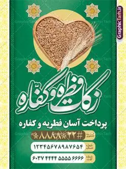 طرح بنر پرداخت فطریه | نمونه طرح پوستر پرداخت فطریه لایه باز و قابل ویرایش دانلود نمونه طرح بنر پرداخت فطریه لایه باز و پوستر زکات فطره و کفاره فایل بنر زکات فطره و کفاره بصورت کاملا لایه باز با فرمت PSD ، قابل ویرایش به سلیقه شخصی در نرم افزار فتوشاپ است. پوستر پرداخت فطریه بصورت لایه باز و سایه زنی و استفاده از تکنیک کالیگرافی در اختیار شما قرار میگیرد. همچنین در طرح لایه باز کالیگرافی عید سعید فطر مبارک با طراحی بسیار زیبا و چشم نواز طراحی شده است. نمونه طرح بنر لایه باز پرداخت فطریه و کفاره شما می توانید با خرید اشتراک نمونه طرح لایه باز پرداخت زکات فطره را بصورت رایگان و با کیفیت بالا دانلود کنید. طرح پوستر پرداخت فطریه و کفاره در ابعاد 30 در 40 سانتی متر و با رزولوشن 300 از سایت گرافیک طرح قابل دانلود می باشد. از طرح کالیگرافی عید سعید فطر میتوان برای تبریک عیدفطر ، بیلبورد عیدفطر و ... استفاده نمود. گرافیک طرح مرجع تخصصی طرح های لایه باز با کیفیت و ایرانی طرح پوستر پرداخت زکات فطره و کفاره روز عید فطر روز اول ماه شوال و در پایان ماه رمضان است. عید سعید فطر از مهمترین جشنها و اعیاد مسلمانان است.در کشورهای اسلامی، عید فطر از جمله اعیاد بسیار مهم محسوب میشود و معمولاً با تعطیلی رسمی همراه است. در این روز،روزه حرام است و مسلمانان نماز عید برگزار میکنند. پرداخت زکات فطره در این روز بر مسلمانان واجب است. طرح پوستر خوشنویسی عیدسعید فطر برای تبریک این عید بزرگ مناسب است. طرح عیدسعیدفطر , پوستر لایه باز عیدفطر , بنر زکات فطریه و کفاره , بنر عید فطر لایه باز و قابل ویرایش زکات فطره,بنر psd عیدفطر,فایل لایه باز عیدفطر,پوستر پرداخت فطریه و کفاره,طرح پوستر عید فطر مبارک,نقاشی خط عیدفطر,وکتور عیدفطر,نمونه طرح بنر و پوستر تبریک عیدفطر,دانلود جدیدترین طرح لایه باز بنر ، پوستر و پلاکارد تبریک عیدفطر با فرمت psd