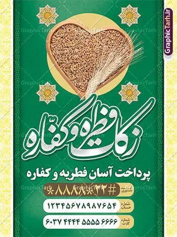 طرح بنر پرداخت فطریه طرح بنر پرداخت فطریه | نمونه طرح پوستر پرداخت فطریه لایه باز و قابل ویرایش دانلود نمونه طرح بنر پرداخت فطریه لایه باز و پوستر زکات فطره و کفاره فایل بنر زکات فطره و کفاره بصورت کاملا لایه باز با فرمت PSD ، قابل ویرایش به سلیقه شخصی در نرم افزار فتوشاپ است. پوستر پرداخت فطریه بصورت لایه باز و سایه زنی و استفاده از تکنیک کالیگرافی در اختیار شما قرار میگیرد. همچنین در طرح لایه باز کالیگرافی عید سعید فطر مبارک با طراحی بسیار زیبا و چشم نواز طراحی شده است. نمونه طرح بنر لایه باز پرداخت فطریه و کفاره شما می توانید با خرید اشتراک نمونه طرح لایه باز پرداخت زکات فطره را بصورت رایگان و با کیفیت بالا دانلود کنید. طرح پوستر پرداخت فطریه و کفاره در ابعاد 30 در 40 سانتی متر و با رزولوشن 300 از سایت گرافیک طرح قابل دانلود می باشد. از طرح کالیگرافی عید سعید فطر میتوان برای تبریک عیدفطر ، بیلبورد عیدفطر و ... استفاده نمود. گرافیک طرح مرجع تخصصی طرح های لایه باز با کیفیت و ایرانی طرح پوستر پرداخت زکات فطره و کفاره روز عید فطر روز اول ماه شوال و در پایان ماه رمضان است. عید سعید فطر از مهمترین جشنها و اعیاد مسلمانان است.در کشورهای اسلامی، عید فطر از جمله اعیاد بسیار مهم محسوب میشود و معمولاً با تعطیلی رسمی همراه است. در این روز،روزه حرام است و مسلمانان نماز عید برگزار میکنند. پرداخت زکات فطره در این روز بر مسلمانان واجب است. طرح پوستر خوشنویسی عیدسعید فطر برای تبریک این عید بزرگ مناسب است. طرح عیدسعیدفطر , پوستر لایه باز عیدفطر , بنر زکات فطریه و کفاره , بنر عید فطر لایه باز و قابل ویرایش زکات فطره,بنر psd عیدفطر,فایل لایه باز عیدفطر,پوستر پرداخت فطریه و کفاره,طرح پوستر عید فطر مبارک,نقاشی خط عیدفطر,وکتور عیدفطر,نمونه طرح بنر و پوستر تبریک عیدفطر,دانلود جدیدترین طرح لایه باز بنر ، پوستر و پلاکارد تبریک عیدفطر با فرمت psd