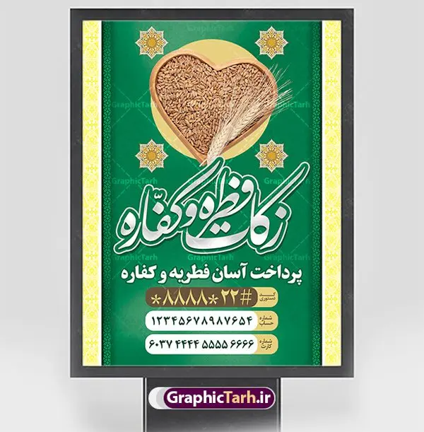 طرح بنر پرداخت فطریه طرح بنر پرداخت فطریه | نمونه طرح پوستر پرداخت فطریه لایه باز و قابل ویرایش دانلود نمونه طرح بنر پرداخت فطریه لایه باز و پوستر زکات فطره و کفاره فایل بنر زکات فطره و کفاره بصورت کاملا لایه باز با فرمت PSD ، قابل ویرایش به سلیقه شخصی در نرم افزار فتوشاپ است. پوستر پرداخت فطریه بصورت لایه باز و سایه زنی و استفاده از تکنیک کالیگرافی در اختیار شما قرار میگیرد. همچنین در طرح لایه باز کالیگرافی عید سعید فطر مبارک با طراحی بسیار زیبا و چشم نواز طراحی شده است. نمونه طرح بنر لایه باز پرداخت فطریه و کفاره شما می توانید با خرید اشتراک نمونه طرح لایه باز پرداخت زکات فطره را بصورت رایگان و با کیفیت بالا دانلود کنید. طرح پوستر پرداخت فطریه و کفاره در ابعاد 30 در 40 سانتی متر و با رزولوشن 300 از سایت گرافیک طرح قابل دانلود می باشد. از طرح کالیگرافی عید سعید فطر میتوان برای تبریک عیدفطر ، بیلبورد عیدفطر و ... استفاده نمود. گرافیک طرح مرجع تخصصی طرح های لایه باز با کیفیت و ایرانی طرح پوستر پرداخت زکات فطره و کفاره روز عید فطر روز اول ماه شوال و در پایان ماه رمضان است. عید سعید فطر از مهمترین جشنها و اعیاد مسلمانان است.در کشورهای اسلامی، عید فطر از جمله اعیاد بسیار مهم محسوب میشود و معمولاً با تعطیلی رسمی همراه است. در این روز،روزه حرام است و مسلمانان نماز عید برگزار میکنند. پرداخت زکات فطره در این روز بر مسلمانان واجب است. طرح پوستر خوشنویسی عیدسعید فطر برای تبریک این عید بزرگ مناسب است. طرح عیدسعیدفطر , پوستر لایه باز عیدفطر , بنر زکات فطریه و کفاره , بنر عید فطر لایه باز و قابل ویرایش زکات فطره,بنر psd عیدفطر,فایل لایه باز عیدفطر,پوستر پرداخت فطریه و کفاره,طرح پوستر عید فطر مبارک,نقاشی خط عیدفطر,وکتور عیدفطر,نمونه طرح بنر و پوستر تبریک عیدفطر,دانلود جدیدترین طرح لایه باز بنر ، پوستر و پلاکارد تبریک عیدفطر با فرمت psd