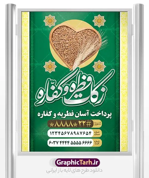 طرح بنر پرداخت فطریه طرح بنر پرداخت فطریه | نمونه طرح پوستر پرداخت فطریه لایه باز و قابل ویرایش دانلود نمونه طرح بنر پرداخت فطریه لایه باز و پوستر زکات فطره و کفاره فایل بنر زکات فطره و کفاره بصورت کاملا لایه باز با فرمت PSD ، قابل ویرایش به سلیقه شخصی در نرم افزار فتوشاپ است. پوستر پرداخت فطریه بصورت لایه باز و سایه زنی و استفاده از تکنیک کالیگرافی در اختیار شما قرار میگیرد. همچنین در طرح لایه باز کالیگرافی عید سعید فطر مبارک با طراحی بسیار زیبا و چشم نواز طراحی شده است. نمونه طرح بنر لایه باز پرداخت فطریه و کفاره شما می توانید با خرید اشتراک نمونه طرح لایه باز پرداخت زکات فطره را بصورت رایگان و با کیفیت بالا دانلود کنید. طرح پوستر پرداخت فطریه و کفاره در ابعاد 30 در 40 سانتی متر و با رزولوشن 300 از سایت گرافیک طرح قابل دانلود می باشد. از طرح کالیگرافی عید سعید فطر میتوان برای تبریک عیدفطر ، بیلبورد عیدفطر و ... استفاده نمود. گرافیک طرح مرجع تخصصی طرح های لایه باز با کیفیت و ایرانی طرح پوستر پرداخت زکات فطره و کفاره روز عید فطر روز اول ماه شوال و در پایان ماه رمضان است. عید سعید فطر از مهمترین جشنها و اعیاد مسلمانان است.در کشورهای اسلامی، عید فطر از جمله اعیاد بسیار مهم محسوب میشود و معمولاً با تعطیلی رسمی همراه است. در این روز،روزه حرام است و مسلمانان نماز عید برگزار میکنند. پرداخت زکات فطره در این روز بر مسلمانان واجب است. طرح پوستر خوشنویسی عیدسعید فطر برای تبریک این عید بزرگ مناسب است. طرح عیدسعیدفطر , پوستر لایه باز عیدفطر , بنر زکات فطریه و کفاره , بنر عید فطر لایه باز و قابل ویرایش زکات فطره,بنر psd عیدفطر,فایل لایه باز عیدفطر,پوستر پرداخت فطریه و کفاره,طرح پوستر عید فطر مبارک,نقاشی خط عیدفطر,وکتور عیدفطر,نمونه طرح بنر و پوستر تبریک عیدفطر,دانلود جدیدترین طرح لایه باز بنر ، پوستر و پلاکارد تبریک عیدفطر با فرمت psd