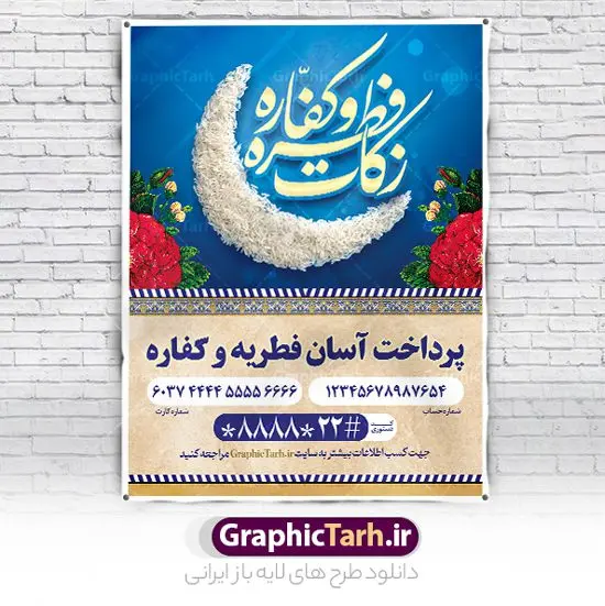 پوستر زکات فطریه و کفاره پوستر زکات فطریه و کفاره | طراحی پوستر لایه باز پرداخت فطریه و زکات فطره و کفاره دانلود نمونه طرح بنر پرداخت فطریه لایه باز و پوستر زکات فطره و کفاره فایل بنر زکات فطره و کفاره بصورت کاملا لایه باز با فرمت PSD ، قابل ویرایش به سلیقه شخصی در نرم افزار فتوشاپ است. پوستر پرداخت فطریه بصورت لایه باز و سایه زنی و استفاده از تکنیک کالیگرافی در اختیار شما قرار میگیرد. همچنین در طرح لایه باز کالیگرافی عید سعید فطر مبارک با طراحی بسیار زیبا و چشم نواز طراحی شده است. نمونه طرح بنر لایه باز پرداخت فطریه و کفاره شما می توانید با خرید اشتراک نمونه طرح لایه باز پرداخت زکات فطره را بصورت رایگان و با کیفیت بالا دانلود کنید. طرح پوستر پرداخت فطریه و کفاره در ابعاد 30 در 40 سانتی متر و با رزولوشن 300 از سایت گرافیک طرح قابل دانلود می باشد. از طرح کالیگرافی عید سعید فطر میتوان برای تبریک عیدفطر ، بیلبورد عیدفطر و ... استفاده نمود. گرافیک طرح مرجع تخصصی طرح های لایه باز با کیفیت و ایرانی طرح پوستر پرداخت زکات فطره و کفاره روز عید فطر روز اول ماه شوال و در پایان ماه رمضان است. عید سعید فطر از مهمترین جشنها و اعیاد مسلمانان است.در کشورهای اسلامی، عید فطر از جمله اعیاد بسیار مهم محسوب میشود و معمولاً با تعطیلی رسمی همراه است. در این روز،روزه حرام است و مسلمانان نماز عید برگزار میکنند. پرداخت زکات فطره در این روز بر مسلمانان واجب است. طرح پوستر خوشنویسی عیدسعید فطر برای تبریک این عید بزرگ مناسب است. طرح عیدسعیدفطر , پوستر لایه باز عیدفطر , بنر زکات فطریه و کفاره , بنر عید فطر لایه باز و قابل ویرایش زکات فطره,بنر psd عیدفطر,فایل لایه باز عیدفطر,پوستر پرداخت فطریه و کفاره,طرح پوستر عید فطر مبارک,نقاشی خط عیدفطر,وکتور عیدفطر,نمونه طرح بنر و پوستر تبریک عیدفطر,دانلود جدیدترین طرح لایه باز بنر ، پوستر و پلاکارد تبریک عیدفطر با فرمت psd