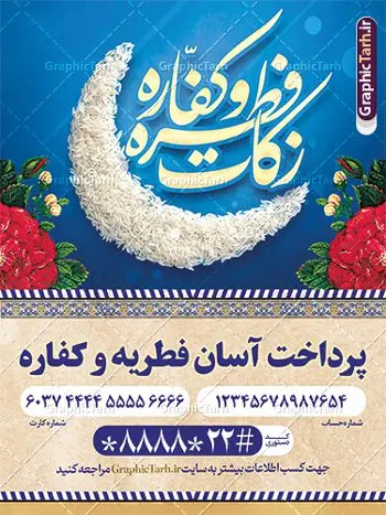 پوستر زکات فطریه و کفاره پوستر زکات فطریه و کفاره | طراحی پوستر لایه باز پرداخت فطریه و زکات فطره و کفاره دانلود نمونه طرح بنر پرداخت فطریه لایه باز و پوستر زکات فطره و کفاره فایل بنر زکات فطره و کفاره بصورت کاملا لایه باز با فرمت PSD ، قابل ویرایش به سلیقه شخصی در نرم افزار فتوشاپ است. پوستر پرداخت فطریه بصورت لایه باز و سایه زنی و استفاده از تکنیک کالیگرافی در اختیار شما قرار میگیرد. همچنین در طرح لایه باز کالیگرافی عید سعید فطر مبارک با طراحی بسیار زیبا و چشم نواز طراحی شده است. نمونه طرح بنر لایه باز پرداخت فطریه و کفاره شما می توانید با خرید اشتراک نمونه طرح لایه باز پرداخت زکات فطره را بصورت رایگان و با کیفیت بالا دانلود کنید. طرح پوستر پرداخت فطریه و کفاره در ابعاد 30 در 40 سانتی متر و با رزولوشن 300 از سایت گرافیک طرح قابل دانلود می باشد. از طرح کالیگرافی عید سعید فطر میتوان برای تبریک عیدفطر ، بیلبورد عیدفطر و ... استفاده نمود. گرافیک طرح مرجع تخصصی طرح های لایه باز با کیفیت و ایرانی طرح پوستر پرداخت زکات فطره و کفاره روز عید فطر روز اول ماه شوال و در پایان ماه رمضان است. عید سعید فطر از مهمترین جشنها و اعیاد مسلمانان است.در کشورهای اسلامی، عید فطر از جمله اعیاد بسیار مهم محسوب میشود و معمولاً با تعطیلی رسمی همراه است. در این روز،روزه حرام است و مسلمانان نماز عید برگزار میکنند. پرداخت زکات فطره در این روز بر مسلمانان واجب است. طرح پوستر خوشنویسی عیدسعید فطر برای تبریک این عید بزرگ مناسب است. طرح عیدسعیدفطر , پوستر لایه باز عیدفطر , بنر زکات فطریه و کفاره , بنر عید فطر لایه باز و قابل ویرایش زکات فطره,بنر psd عیدفطر,فایل لایه باز عیدفطر,پوستر پرداخت فطریه و کفاره,طرح پوستر عید فطر مبارک,نقاشی خط عیدفطر,وکتور عیدفطر,نمونه طرح بنر و پوستر تبریک عیدفطر,دانلود جدیدترین طرح لایه باز بنر ، پوستر و پلاکارد تبریک عیدفطر با فرمت psd