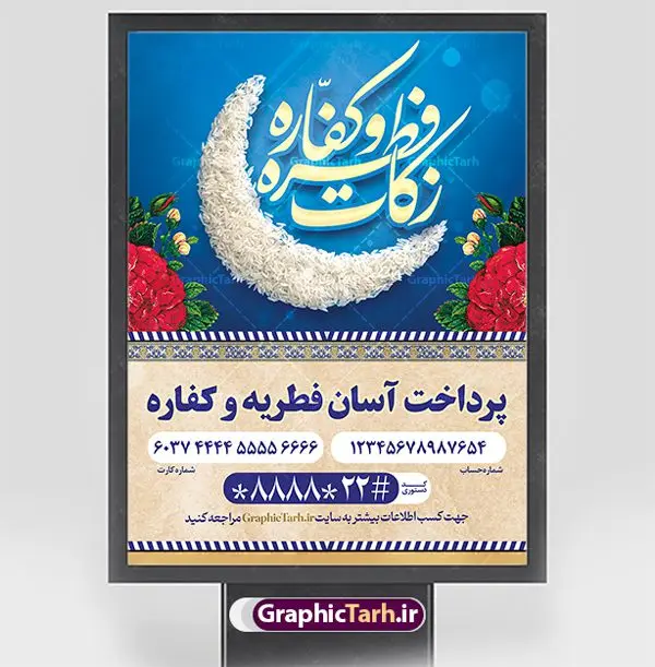 پوستر زکات فطریه و کفاره پوستر زکات فطریه و کفاره | طراحی پوستر لایه باز پرداخت فطریه و زکات فطره و کفاره دانلود نمونه طرح بنر پرداخت فطریه لایه باز و پوستر زکات فطره و کفاره فایل بنر زکات فطره و کفاره بصورت کاملا لایه باز با فرمت PSD ، قابل ویرایش به سلیقه شخصی در نرم افزار فتوشاپ است. پوستر پرداخت فطریه بصورت لایه باز و سایه زنی و استفاده از تکنیک کالیگرافی در اختیار شما قرار میگیرد. همچنین در طرح لایه باز کالیگرافی عید سعید فطر مبارک با طراحی بسیار زیبا و چشم نواز طراحی شده است. نمونه طرح بنر لایه باز پرداخت فطریه و کفاره شما می توانید با خرید اشتراک نمونه طرح لایه باز پرداخت زکات فطره را بصورت رایگان و با کیفیت بالا دانلود کنید. طرح پوستر پرداخت فطریه و کفاره در ابعاد 30 در 40 سانتی متر و با رزولوشن 300 از سایت گرافیک طرح قابل دانلود می باشد. از طرح کالیگرافی عید سعید فطر میتوان برای تبریک عیدفطر ، بیلبورد عیدفطر و ... استفاده نمود. گرافیک طرح مرجع تخصصی طرح های لایه باز با کیفیت و ایرانی طرح پوستر پرداخت زکات فطره و کفاره روز عید فطر روز اول ماه شوال و در پایان ماه رمضان است. عید سعید فطر از مهمترین جشنها و اعیاد مسلمانان است.در کشورهای اسلامی، عید فطر از جمله اعیاد بسیار مهم محسوب میشود و معمولاً با تعطیلی رسمی همراه است. در این روز،روزه حرام است و مسلمانان نماز عید برگزار میکنند. پرداخت زکات فطره در این روز بر مسلمانان واجب است. طرح پوستر خوشنویسی عیدسعید فطر برای تبریک این عید بزرگ مناسب است. طرح عیدسعیدفطر , پوستر لایه باز عیدفطر , بنر زکات فطریه و کفاره , بنر عید فطر لایه باز و قابل ویرایش زکات فطره,بنر psd عیدفطر,فایل لایه باز عیدفطر,پوستر پرداخت فطریه و کفاره,طرح پوستر عید فطر مبارک,نقاشی خط عیدفطر,وکتور عیدفطر,نمونه طرح بنر و پوستر تبریک عیدفطر,دانلود جدیدترین طرح لایه باز بنر ، پوستر و پلاکارد تبریک عیدفطر با فرمت psd