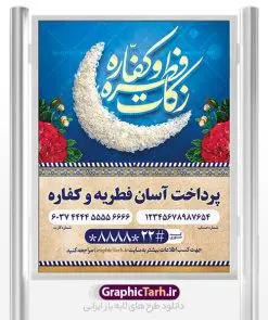 پوستر زکات فطریه و کفاره | طراحی پوستر لایه باز پرداخت فطریه و زکات فطره و کفاره دانلود نمونه طرح بنر پرداخت فطریه لایه باز و پوستر زکات فطره و کفاره فایل بنر زکات فطره و کفاره بصورت کاملا لایه باز با فرمت PSD ، قابل ویرایش به سلیقه شخصی در نرم افزار فتوشاپ است. پوستر پرداخت فطریه بصورت لایه باز و سایه زنی و استفاده از تکنیک کالیگرافی در اختیار شما قرار میگیرد. همچنین در طرح لایه باز کالیگرافی عید سعید فطر مبارک با طراحی بسیار زیبا و چشم نواز طراحی شده است. نمونه طرح بنر لایه باز پرداخت فطریه و کفاره شما می توانید با خرید اشتراک نمونه طرح لایه باز پرداخت زکات فطره را بصورت رایگان و با کیفیت بالا دانلود کنید. طرح پوستر پرداخت فطریه و کفاره در ابعاد 30 در 40 سانتی متر و با رزولوشن 300 از سایت گرافیک طرح قابل دانلود می باشد. از طرح کالیگرافی عید سعید فطر میتوان برای تبریک عیدفطر ، بیلبورد عیدفطر و ... استفاده نمود. گرافیک طرح مرجع تخصصی طرح های لایه باز با کیفیت و ایرانی طرح پوستر پرداخت زکات فطره و کفاره روز عید فطر روز اول ماه شوال و در پایان ماه رمضان است. عید سعید فطر از مهمترین جشنها و اعیاد مسلمانان است.در کشورهای اسلامی، عید فطر از جمله اعیاد بسیار مهم محسوب میشود و معمولاً با تعطیلی رسمی همراه است. در این روز،روزه حرام است و مسلمانان نماز عید برگزار میکنند. پرداخت زکات فطره در این روز بر مسلمانان واجب است. طرح پوستر خوشنویسی عیدسعید فطر برای تبریک این عید بزرگ مناسب است. طرح عیدسعیدفطر , پوستر لایه باز عیدفطر , بنر زکات فطریه و کفاره , بنر عید فطر لایه باز و قابل ویرایش زکات فطره,بنر psd عیدفطر,فایل لایه باز عیدفطر,پوستر پرداخت فطریه و کفاره,طرح پوستر عید فطر مبارک,نقاشی خط عیدفطر,وکتور عیدفطر,نمونه طرح بنر و پوستر تبریک عیدفطر,دانلود جدیدترین طرح لایه باز بنر ، پوستر و پلاکارد تبریک عیدفطر با فرمت psd