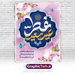 نمونه پوستر عید سعید فطر | نمونه پوستر تبریک عید سعید فطر با کالیگرافی عید فطر مبارک لایه باز و قابل ویرایش دانلود نمونه طرح پوستر تبریک عید سعید فطر لایه باز و با تایپوگرافی عید فطر مبارک فایل بنر عیدفطر بصورت کاملا لایه باز با فرمت PSD ، قابل ویرایش به سلیقه شخصی در نرم افزار فتوشاپ است. پوستر افقی عید فطر بصورت لایه باز و سایه زنی و استفاده از تکنیک کالیگرافی در اختیار شما قرار میگیرد. همچنین در طرح لایه باز کالیگرافی عید سعید فطر مبارک با طراحی بسیار زیبا و چشم نواز طراحی شده است. نمونه طرح پوستر عید سعید فطر با تایپوگرافی لایه باز شما می توانید با خرید اشتراک نمونه طرح لایه باز عید فطر مبارک را بصورت رایگان و با کیفیت بالا دانلود کنید. طرح بنر افقی پلاکاردی عید سعید فطر در ابعاد 30 در 40 سانتی متر و با رزولوشن 300 از سایت گرافیک طرح قابل دانلود می باشد. از طرح کالیگرافی عید سعید فطر میتوان برای تبریک عیدفطر ، بیلبورد عیدفطر و ... استفاده نمود. گرافیک طرح مرجع تخصصی طرح های لایه باز با کیفیت و ایرانی طرح تبریک عید سعید فطر روز عید فطر روز اول ماه شوال و در پایان ماه رمضان است. عید سعید فطر از مهمترین جشنها و اعیاد مسلمانان است.در کشورهای اسلامی، عید فطر از جمله اعیاد بسیار مهم محسوب میشود و معمولاً با تعطیلی رسمی همراه است. در این روز،روزه حرام است و مسلمانان نماز عید برگزار میکنند. پرداخت زکات فطره در این روز بر مسلمانان واجب است. طرح پوستر خوشنویسی عیدسعید فطر برای تبریک این عید بزرگ مناسب است. طرح عیدسعیدفطر , پوستر لایه باز عیدفطر , بنر عید فطر با کالیگرافی عید فطر مبارک , بنر عید فطر لایه باز و قابل ویرایش نقاشی خط عیدسعیدفطر,تایپوگرافی عیدفطر,بنر psd عیدفطر,فایل لایه باز عیدفطر,پوستر افقی عید فطر,طرح پوستر عید فطر مبارک,نقاشی خط عیدفطر,وکتور عیدفطر,نمونه طرح بنر و پوستر تبریک عیدفطر, بنر دعای قنوت نماز عید ,طرح اطلاعیه نماز عیدفطر,دانلود جدیدترین طرح لایه باز بنر ، پوستر و پلاکارد تبریک عیدفطر با فرمت psd