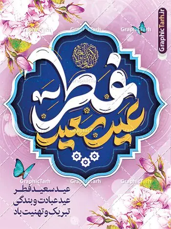 نمونه پوستر عید سعید فطر نمونه پوستر عید سعید فطر | نمونه پوستر تبریک عید سعید فطر با کالیگرافی عید فطر مبارک لایه باز و قابل ویرایش دانلود نمونه طرح پوستر تبریک عید سعید فطر لایه باز و با تایپوگرافی عید فطر مبارک فایل بنر عیدفطر بصورت کاملا لایه باز با فرمت PSD ، قابل ویرایش به سلیقه شخصی در نرم افزار فتوشاپ است. پوستر افقی عید فطر بصورت لایه باز و سایه زنی و استفاده از تکنیک کالیگرافی در اختیار شما قرار میگیرد. همچنین در طرح لایه باز کالیگرافی عید سعید فطر مبارک با طراحی بسیار زیبا و چشم نواز طراحی شده است. نمونه طرح پوستر عید سعید فطر با تایپوگرافی لایه باز شما می توانید با خرید اشتراک نمونه طرح لایه باز عید فطر مبارک را بصورت رایگان و با کیفیت بالا دانلود کنید. طرح بنر افقی پلاکاردی عید سعید فطر در ابعاد 30 در 40 سانتی متر و با رزولوشن 300 از سایت گرافیک طرح قابل دانلود می باشد. از طرح کالیگرافی عید سعید فطر میتوان برای تبریک عیدفطر ، بیلبورد عیدفطر و ... استفاده نمود. گرافیک طرح مرجع تخصصی طرح های لایه باز با کیفیت و ایرانی طرح تبریک عید سعید فطر روز عید فطر روز اول ماه شوال و در پایان ماه رمضان است. عید سعید فطر از مهمترین جشنها و اعیاد مسلمانان است.در کشورهای اسلامی، عید فطر از جمله اعیاد بسیار مهم محسوب میشود و معمولاً با تعطیلی رسمی همراه است. در این روز،روزه حرام است و مسلمانان نماز عید برگزار میکنند. پرداخت زکات فطره در این روز بر مسلمانان واجب است. طرح پوستر خوشنویسی عیدسعید فطر برای تبریک این عید بزرگ مناسب است. طرح عیدسعیدفطر , پوستر لایه باز عیدفطر , بنر عید فطر با کالیگرافی عید فطر مبارک , بنر عید فطر لایه باز و قابل ویرایش نقاشی خط عیدسعیدفطر,تایپوگرافی عیدفطر,بنر psd عیدفطر,فایل لایه باز عیدفطر,پوستر افقی عید فطر,طرح پوستر عید فطر مبارک,نقاشی خط عیدفطر,وکتور عیدفطر,نمونه طرح بنر و پوستر تبریک عیدفطر, بنر دعای قنوت نماز عید ,طرح اطلاعیه نماز عیدفطر,دانلود جدیدترین طرح لایه باز بنر ، پوستر و پلاکارد تبریک عیدفطر با فرمت psd