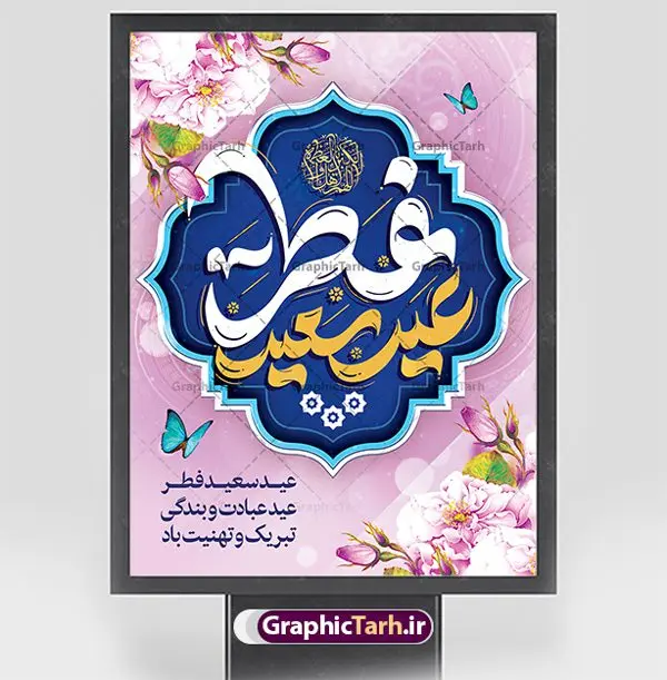 نمونه پوستر عید سعید فطر نمونه پوستر عید سعید فطر | نمونه پوستر تبریک عید سعید فطر با کالیگرافی عید فطر مبارک لایه باز و قابل ویرایش دانلود نمونه طرح پوستر تبریک عید سعید فطر لایه باز و با تایپوگرافی عید فطر مبارک فایل بنر عیدفطر بصورت کاملا لایه باز با فرمت PSD ، قابل ویرایش به سلیقه شخصی در نرم افزار فتوشاپ است. پوستر افقی عید فطر بصورت لایه باز و سایه زنی و استفاده از تکنیک کالیگرافی در اختیار شما قرار میگیرد. همچنین در طرح لایه باز کالیگرافی عید سعید فطر مبارک با طراحی بسیار زیبا و چشم نواز طراحی شده است. نمونه طرح پوستر عید سعید فطر با تایپوگرافی لایه باز شما می توانید با خرید اشتراک نمونه طرح لایه باز عید فطر مبارک را بصورت رایگان و با کیفیت بالا دانلود کنید. طرح بنر افقی پلاکاردی عید سعید فطر در ابعاد 30 در 40 سانتی متر و با رزولوشن 300 از سایت گرافیک طرح قابل دانلود می باشد. از طرح کالیگرافی عید سعید فطر میتوان برای تبریک عیدفطر ، بیلبورد عیدفطر و ... استفاده نمود. گرافیک طرح مرجع تخصصی طرح های لایه باز با کیفیت و ایرانی طرح تبریک عید سعید فطر روز عید فطر روز اول ماه شوال و در پایان ماه رمضان است. عید سعید فطر از مهمترین جشنها و اعیاد مسلمانان است.در کشورهای اسلامی، عید فطر از جمله اعیاد بسیار مهم محسوب میشود و معمولاً با تعطیلی رسمی همراه است. در این روز،روزه حرام است و مسلمانان نماز عید برگزار میکنند. پرداخت زکات فطره در این روز بر مسلمانان واجب است. طرح پوستر خوشنویسی عیدسعید فطر برای تبریک این عید بزرگ مناسب است. طرح عیدسعیدفطر , پوستر لایه باز عیدفطر , بنر عید فطر با کالیگرافی عید فطر مبارک , بنر عید فطر لایه باز و قابل ویرایش نقاشی خط عیدسعیدفطر,تایپوگرافی عیدفطر,بنر psd عیدفطر,فایل لایه باز عیدفطر,پوستر افقی عید فطر,طرح پوستر عید فطر مبارک,نقاشی خط عیدفطر,وکتور عیدفطر,نمونه طرح بنر و پوستر تبریک عیدفطر, بنر دعای قنوت نماز عید ,طرح اطلاعیه نماز عیدفطر,دانلود جدیدترین طرح لایه باز بنر ، پوستر و پلاکارد تبریک عیدفطر با فرمت psd
