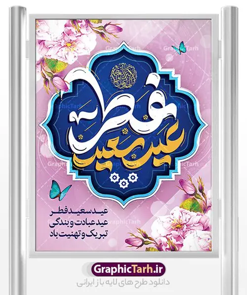 نمونه پوستر عید سعید فطر نمونه پوستر عید سعید فطر | نمونه پوستر تبریک عید سعید فطر با کالیگرافی عید فطر مبارک لایه باز و قابل ویرایش دانلود نمونه طرح پوستر تبریک عید سعید فطر لایه باز و با تایپوگرافی عید فطر مبارک فایل بنر عیدفطر بصورت کاملا لایه باز با فرمت PSD ، قابل ویرایش به سلیقه شخصی در نرم افزار فتوشاپ است. پوستر افقی عید فطر بصورت لایه باز و سایه زنی و استفاده از تکنیک کالیگرافی در اختیار شما قرار میگیرد. همچنین در طرح لایه باز کالیگرافی عید سعید فطر مبارک با طراحی بسیار زیبا و چشم نواز طراحی شده است. نمونه طرح پوستر عید سعید فطر با تایپوگرافی لایه باز شما می توانید با خرید اشتراک نمونه طرح لایه باز عید فطر مبارک را بصورت رایگان و با کیفیت بالا دانلود کنید. طرح بنر افقی پلاکاردی عید سعید فطر در ابعاد 30 در 40 سانتی متر و با رزولوشن 300 از سایت گرافیک طرح قابل دانلود می باشد. از طرح کالیگرافی عید سعید فطر میتوان برای تبریک عیدفطر ، بیلبورد عیدفطر و ... استفاده نمود. گرافیک طرح مرجع تخصصی طرح های لایه باز با کیفیت و ایرانی طرح تبریک عید سعید فطر روز عید فطر روز اول ماه شوال و در پایان ماه رمضان است. عید سعید فطر از مهمترین جشنها و اعیاد مسلمانان است.در کشورهای اسلامی، عید فطر از جمله اعیاد بسیار مهم محسوب میشود و معمولاً با تعطیلی رسمی همراه است. در این روز،روزه حرام است و مسلمانان نماز عید برگزار میکنند. پرداخت زکات فطره در این روز بر مسلمانان واجب است. طرح پوستر خوشنویسی عیدسعید فطر برای تبریک این عید بزرگ مناسب است. طرح عیدسعیدفطر , پوستر لایه باز عیدفطر , بنر عید فطر با کالیگرافی عید فطر مبارک , بنر عید فطر لایه باز و قابل ویرایش نقاشی خط عیدسعیدفطر,تایپوگرافی عیدفطر,بنر psd عیدفطر,فایل لایه باز عیدفطر,پوستر افقی عید فطر,طرح پوستر عید فطر مبارک,نقاشی خط عیدفطر,وکتور عیدفطر,نمونه طرح بنر و پوستر تبریک عیدفطر, بنر دعای قنوت نماز عید ,طرح اطلاعیه نماز عیدفطر,دانلود جدیدترین طرح لایه باز بنر ، پوستر و پلاکارد تبریک عیدفطر با فرمت psd