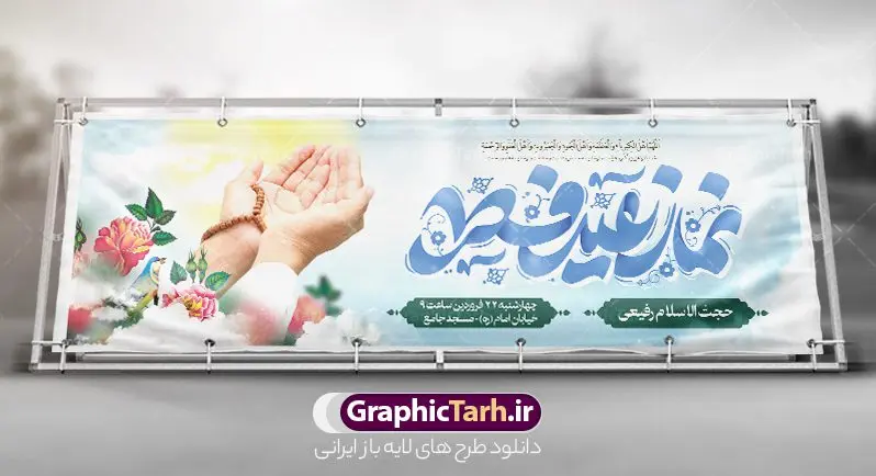 طرح پلاکارد مراسم نماز عید سعید فطر طرح پلاکارد مراسم نماز عید سعید فطر | فایل بنر پلاکارد اطلاع رسانی مراسم اقامه نماز عید سعید فطر لایه باز و قابل ویرایش دانلود نمونه طرح بنر پلاکارد اطلاعیه مراسم اقامه نماز عید سعید فطر لایه باز و با تایپوگرافی نماز عید فطر فایل بنر عیدفطر بصورت کاملا لایه باز با فرمت PSD ، قابل ویرایش به سلیقه شخصی در نرم افزار فتوشاپ است. طرح اطلاعیه نماز عید فطر بصورت لایه باز و سایه زنی و استفاده از تکنیک کالیگرافی در اختیار شما قرار میگیرد. همچنین در طرح لایه باز کالیگرافی نماز عید سعید فطر با طراحی بسیار زیبا و چشم نواز طراحی شده است. طرح پلاکارد مراسم نماز عید سعید فطر شما می توانید با خرید اشتراک نمونه طرح اطلاعیه لایه باز اقامه نماز عید فطر مبارک را بصورت رایگان و با کیفیت بالا دانلود کنید. طرح بنر پلاکارد نماز عید سعید فطر در ابعاد 030 در 100 سانتی متر و با رزولوشن 72 از سایت گرافیک طرح قابل دانلود می باشد. از طرح کالیگرافی عید سعید فطر میتوان برای تبریک عیدفطر ، بیلبورد عیدفطر و ... استفاده نمود. گرافیک طرح مرجع تخصصی طرح های لایه باز با کیفیت و ایرانی پوستر اطلاعیه اقامه نماز عید سعید فطر روز عید فطر روز اول ماه شوال و در پایان ماه رمضان است. عید سعید فطر از مهمترین جشنها و اعیاد مسلمانان است.در کشورهای اسلامی، عید فطر از جمله اعیاد بسیار مهم محسوب میشود و معمولاً با تعطیلی رسمی همراه است. در این روز،روزه حرام است و مسلمانان نماز عید برگزار میکنند. پرداخت زکات فطره در این روز بر مسلمانان واجب است. طرح پوستر خوشنویسی عیدسعید فطر برای تبریک این عید بزرگ مناسب است. طرح عیدسعیدفطر , پوستر لایه باز عیدفطر , بنر نماز عید فطر با کالیگرافی عید فطر مبارک لایه باز و قابل ویرایش طرح پلاکارد مراسم نماز عید سعید فطر,بنر psd عیدفطر,فایل لایه باز عیدفطر,پوستر اقامه نماز عید فطر,طرح پوستر عید فطر مبارک,نقاشی خط عیدفطر,وکتور عیدفطر,نمونه طرح بنر و پوستر تبریک عیدفطر, بنر دعای قنوت نماز عید ,طرح اطلاعیه نماز عیدفطر,دانلود جدیدترین طرح لایه باز بنر ، پوستر و پلاکارد تبریک عیدفطر با فرمت psd