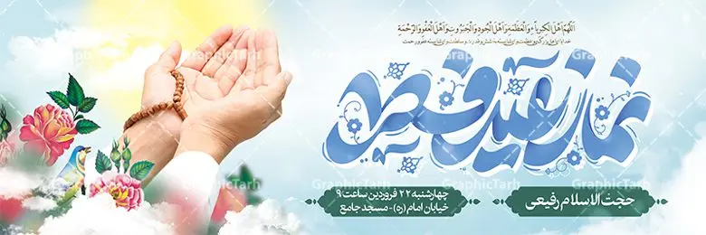 طرح پلاکارد مراسم نماز عید سعید فطر طرح پلاکارد مراسم نماز عید سعید فطر | فایل بنر پلاکارد اطلاع رسانی مراسم اقامه نماز عید سعید فطر لایه باز و قابل ویرایش دانلود نمونه طرح بنر پلاکارد اطلاعیه مراسم اقامه نماز عید سعید فطر لایه باز و با تایپوگرافی نماز عید فطر فایل بنر عیدفطر بصورت کاملا لایه باز با فرمت PSD ، قابل ویرایش به سلیقه شخصی در نرم افزار فتوشاپ است. طرح اطلاعیه نماز عید فطر بصورت لایه باز و سایه زنی و استفاده از تکنیک کالیگرافی در اختیار شما قرار میگیرد. همچنین در طرح لایه باز کالیگرافی نماز عید سعید فطر با طراحی بسیار زیبا و چشم نواز طراحی شده است. طرح پلاکارد مراسم نماز عید سعید فطر شما می توانید با خرید اشتراک نمونه طرح اطلاعیه لایه باز اقامه نماز عید فطر مبارک را بصورت رایگان و با کیفیت بالا دانلود کنید. طرح بنر پلاکارد نماز عید سعید فطر در ابعاد 030 در 100 سانتی متر و با رزولوشن 72 از سایت گرافیک طرح قابل دانلود می باشد. از طرح کالیگرافی عید سعید فطر میتوان برای تبریک عیدفطر ، بیلبورد عیدفطر و ... استفاده نمود. گرافیک طرح مرجع تخصصی طرح های لایه باز با کیفیت و ایرانی پوستر اطلاعیه اقامه نماز عید سعید فطر روز عید فطر روز اول ماه شوال و در پایان ماه رمضان است. عید سعید فطر از مهمترین جشنها و اعیاد مسلمانان است.در کشورهای اسلامی، عید فطر از جمله اعیاد بسیار مهم محسوب میشود و معمولاً با تعطیلی رسمی همراه است. در این روز،روزه حرام است و مسلمانان نماز عید برگزار میکنند. پرداخت زکات فطره در این روز بر مسلمانان واجب است. طرح پوستر خوشنویسی عیدسعید فطر برای تبریک این عید بزرگ مناسب است. طرح عیدسعیدفطر , پوستر لایه باز عیدفطر , بنر نماز عید فطر با کالیگرافی عید فطر مبارک لایه باز و قابل ویرایش طرح پلاکارد مراسم نماز عید سعید فطر,بنر psd عیدفطر,فایل لایه باز عیدفطر,پوستر اقامه نماز عید فطر,طرح پوستر عید فطر مبارک,نقاشی خط عیدفطر,وکتور عیدفطر,نمونه طرح بنر و پوستر تبریک عیدفطر, بنر دعای قنوت نماز عید ,طرح اطلاعیه نماز عیدفطر,دانلود جدیدترین طرح لایه باز بنر ، پوستر و پلاکارد تبریک عیدفطر با فرمت psd