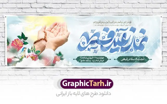 طرح پلاکارد مراسم نماز عید سعید فطر طرح پلاکارد مراسم نماز عید سعید فطر | فایل بنر پلاکارد اطلاع رسانی مراسم اقامه نماز عید سعید فطر لایه باز و قابل ویرایش دانلود نمونه طرح بنر پلاکارد اطلاعیه مراسم اقامه نماز عید سعید فطر لایه باز و با تایپوگرافی نماز عید فطر فایل بنر عیدفطر بصورت کاملا لایه باز با فرمت PSD ، قابل ویرایش به سلیقه شخصی در نرم افزار فتوشاپ است. طرح اطلاعیه نماز عید فطر بصورت لایه باز و سایه زنی و استفاده از تکنیک کالیگرافی در اختیار شما قرار میگیرد. همچنین در طرح لایه باز کالیگرافی نماز عید سعید فطر با طراحی بسیار زیبا و چشم نواز طراحی شده است. طرح پلاکارد مراسم نماز عید سعید فطر شما می توانید با خرید اشتراک نمونه طرح اطلاعیه لایه باز اقامه نماز عید فطر مبارک را بصورت رایگان و با کیفیت بالا دانلود کنید. طرح بنر پلاکارد نماز عید سعید فطر در ابعاد 030 در 100 سانتی متر و با رزولوشن 72 از سایت گرافیک طرح قابل دانلود می باشد. از طرح کالیگرافی عید سعید فطر میتوان برای تبریک عیدفطر ، بیلبورد عیدفطر و ... استفاده نمود. گرافیک طرح مرجع تخصصی طرح های لایه باز با کیفیت و ایرانی پوستر اطلاعیه اقامه نماز عید سعید فطر روز عید فطر روز اول ماه شوال و در پایان ماه رمضان است. عید سعید فطر از مهمترین جشنها و اعیاد مسلمانان است.در کشورهای اسلامی، عید فطر از جمله اعیاد بسیار مهم محسوب میشود و معمولاً با تعطیلی رسمی همراه است. در این روز،روزه حرام است و مسلمانان نماز عید برگزار میکنند. پرداخت زکات فطره در این روز بر مسلمانان واجب است. طرح پوستر خوشنویسی عیدسعید فطر برای تبریک این عید بزرگ مناسب است. طرح عیدسعیدفطر , پوستر لایه باز عیدفطر , بنر نماز عید فطر با کالیگرافی عید فطر مبارک لایه باز و قابل ویرایش طرح پلاکارد مراسم نماز عید سعید فطر,بنر psd عیدفطر,فایل لایه باز عیدفطر,پوستر اقامه نماز عید فطر,طرح پوستر عید فطر مبارک,نقاشی خط عیدفطر,وکتور عیدفطر,نمونه طرح بنر و پوستر تبریک عیدفطر, بنر دعای قنوت نماز عید ,طرح اطلاعیه نماز عیدفطر,دانلود جدیدترین طرح لایه باز بنر ، پوستر و پلاکارد تبریک عیدفطر با فرمت psd