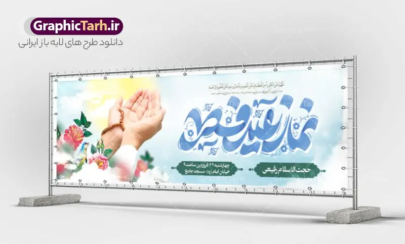 طرح پلاکارد مراسم نماز عید سعید فطر طرح پلاکارد مراسم نماز عید سعید فطر | فایل بنر پلاکارد اطلاع رسانی مراسم اقامه نماز عید سعید فطر لایه باز و قابل ویرایش دانلود نمونه طرح بنر پلاکارد اطلاعیه مراسم اقامه نماز عید سعید فطر لایه باز و با تایپوگرافی نماز عید فطر فایل بنر عیدفطر بصورت کاملا لایه باز با فرمت PSD ، قابل ویرایش به سلیقه شخصی در نرم افزار فتوشاپ است. طرح اطلاعیه نماز عید فطر بصورت لایه باز و سایه زنی و استفاده از تکنیک کالیگرافی در اختیار شما قرار میگیرد. همچنین در طرح لایه باز کالیگرافی نماز عید سعید فطر با طراحی بسیار زیبا و چشم نواز طراحی شده است. طرح پلاکارد مراسم نماز عید سعید فطر شما می توانید با خرید اشتراک نمونه طرح اطلاعیه لایه باز اقامه نماز عید فطر مبارک را بصورت رایگان و با کیفیت بالا دانلود کنید. طرح بنر پلاکارد نماز عید سعید فطر در ابعاد 030 در 100 سانتی متر و با رزولوشن 72 از سایت گرافیک طرح قابل دانلود می باشد. از طرح کالیگرافی عید سعید فطر میتوان برای تبریک عیدفطر ، بیلبورد عیدفطر و ... استفاده نمود. گرافیک طرح مرجع تخصصی طرح های لایه باز با کیفیت و ایرانی پوستر اطلاعیه اقامه نماز عید سعید فطر روز عید فطر روز اول ماه شوال و در پایان ماه رمضان است. عید سعید فطر از مهمترین جشنها و اعیاد مسلمانان است.در کشورهای اسلامی، عید فطر از جمله اعیاد بسیار مهم محسوب میشود و معمولاً با تعطیلی رسمی همراه است. در این روز،روزه حرام است و مسلمانان نماز عید برگزار میکنند. پرداخت زکات فطره در این روز بر مسلمانان واجب است. طرح پوستر خوشنویسی عیدسعید فطر برای تبریک این عید بزرگ مناسب است. طرح عیدسعیدفطر , پوستر لایه باز عیدفطر , بنر نماز عید فطر با کالیگرافی عید فطر مبارک لایه باز و قابل ویرایش طرح پلاکارد مراسم نماز عید سعید فطر,بنر psd عیدفطر,فایل لایه باز عیدفطر,پوستر اقامه نماز عید فطر,طرح پوستر عید فطر مبارک,نقاشی خط عیدفطر,وکتور عیدفطر,نمونه طرح بنر و پوستر تبریک عیدفطر, بنر دعای قنوت نماز عید ,طرح اطلاعیه نماز عیدفطر,دانلود جدیدترین طرح لایه باز بنر ، پوستر و پلاکارد تبریک عیدفطر با فرمت psd