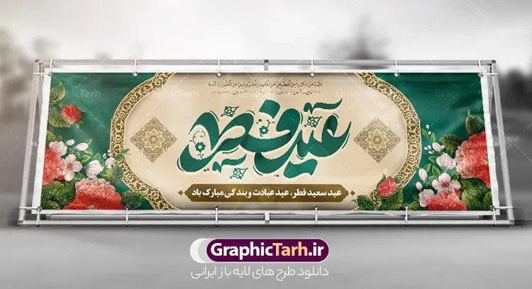 طرح پلاکارد تبریک عید سعید فطر طرح پلاکارد تبریک عید سعید فطر | فایل بنر پلاکارد تبریک عید سعید فطر لایه باز و قابل ویرایش دانلود نمونه طرح بنر پلاکارد تبریک عید سعید فطر لایه باز و با تایپوگرافی عید فطر مبارک فایل بنر عیدفطر بصورت کاملا لایه باز با فرمت PSD ، قابل ویرایش به سلیقه شخصی در نرم افزار فتوشاپ است. طرح اطلاعیه نماز عید فطر بصورت لایه باز و سایه زنی و استفاده از تکنیک کالیگرافی در اختیار شما قرار میگیرد. همچنین در طرح لایه باز کالیگرافی عید سعید فطر با طراحی بسیار زیبا و چشم نواز طراحی شده است. طرح پلاکارد تبریک عید سعید فطر شما می توانید با خرید اشتراک نمونه طرح لایه باز عید فطر مبارک را بصورت رایگان و با کیفیت بالا دانلود کنید. طرح بنر پلاکارد عید سعید فطر در ابعاد 030 در 100 سانتی متر و با رزولوشن 72 از سایت گرافیک طرح قابل دانلود می باشد. از طرح کالیگرافی عید سعید فطر میتوان برای تبریک عیدفطر ، بیلبورد عیدفطر و ... استفاده نمود. گرافیک طرح مرجع تخصصی طرح های لایه باز با کیفیت و ایرانی پوستر اطلاعیه اقامه نماز عید سعید فطر روز عید فطر روز اول ماه شوال و در پایان ماه رمضان است. عید سعید فطر از مهمترین جشنها و اعیاد مسلمانان است.در کشورهای اسلامی، عید فطر از جمله اعیاد بسیار مهم محسوب میشود و معمولاً با تعطیلی رسمی همراه است. در این روز،روزه حرام است و مسلمانان نماز عید برگزار میکنند. پرداخت زکات فطره در این روز بر مسلمانان واجب است. طرح پوستر خوشنویسی عیدسعید فطر برای تبریک این عید بزرگ مناسب است. طرح عیدسعیدفطر , پوستر لایه باز عیدفطر , بنر نماز عید فطر با کالیگرافی عید فطر مبارک لایه باز و قابل ویرایش طرح پلاکارد مراسم نماز عید سعید فطر,بنر psd عیدفطر,فایل لایه باز عیدفطر,پوستر اقامه نماز عید فطر,طرح پوستر عید فطر مبارک,نقاشی خط عیدفطر,وکتور عیدفطر,نمونه طرح بنر و پوستر تبریک عیدفطر, بنر دعای قنوت نماز عید ,طرح اطلاعیه نماز عیدفطر,دانلود جدیدترین طرح لایه باز بنر ، پوستر و پلاکارد تبریک عیدفطر با فرمت psd