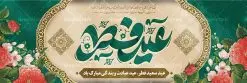 طرح پلاکارد تبریک عید سعید فطر | فایل بنر پلاکارد تبریک عید سعید فطر لایه باز و قابل ویرایش دانلود نمونه طرح بنر پلاکارد تبریک عید سعید فطر لایه باز و با تایپوگرافی عید فطر مبارک فایل بنر عیدفطر بصورت کاملا لایه باز با فرمت PSD ، قابل ویرایش به سلیقه شخصی در نرم افزار فتوشاپ است. طرح اطلاعیه نماز عید فطر بصورت لایه باز و سایه زنی و استفاده از تکنیک کالیگرافی در اختیار شما قرار میگیرد. همچنین در طرح لایه باز کالیگرافی عید سعید فطر با طراحی بسیار زیبا و چشم نواز طراحی شده است. طرح پلاکارد تبریک عید سعید فطر شما می توانید با خرید اشتراک نمونه طرح لایه باز عید فطر مبارک را بصورت رایگان و با کیفیت بالا دانلود کنید. طرح بنر پلاکارد عید سعید فطر در ابعاد 030 در 100 سانتی متر و با رزولوشن 72 از سایت گرافیک طرح قابل دانلود می باشد. از طرح کالیگرافی عید سعید فطر میتوان برای تبریک عیدفطر ، بیلبورد عیدفطر و ... استفاده نمود. گرافیک طرح مرجع تخصصی طرح های لایه باز با کیفیت و ایرانی پوستر اطلاعیه اقامه نماز عید سعید فطر روز عید فطر روز اول ماه شوال و در پایان ماه رمضان است. عید سعید فطر از مهمترین جشنها و اعیاد مسلمانان است.در کشورهای اسلامی، عید فطر از جمله اعیاد بسیار مهم محسوب میشود و معمولاً با تعطیلی رسمی همراه است. در این روز،روزه حرام است و مسلمانان نماز عید برگزار میکنند. پرداخت زکات فطره در این روز بر مسلمانان واجب است. طرح پوستر خوشنویسی عیدسعید فطر برای تبریک این عید بزرگ مناسب است. طرح عیدسعیدفطر , پوستر لایه باز عیدفطر , بنر نماز عید فطر با کالیگرافی عید فطر مبارک لایه باز و قابل ویرایش طرح پلاکارد مراسم نماز عید سعید فطر,بنر psd عیدفطر,فایل لایه باز عیدفطر,پوستر اقامه نماز عید فطر,طرح پوستر عید فطر مبارک,نقاشی خط عیدفطر,وکتور عیدفطر,نمونه طرح بنر و پوستر تبریک عیدفطر, بنر دعای قنوت نماز عید ,طرح اطلاعیه نماز عیدفطر,دانلود جدیدترین طرح لایه باز بنر ، پوستر و پلاکارد تبریک عیدفطر با فرمت psd